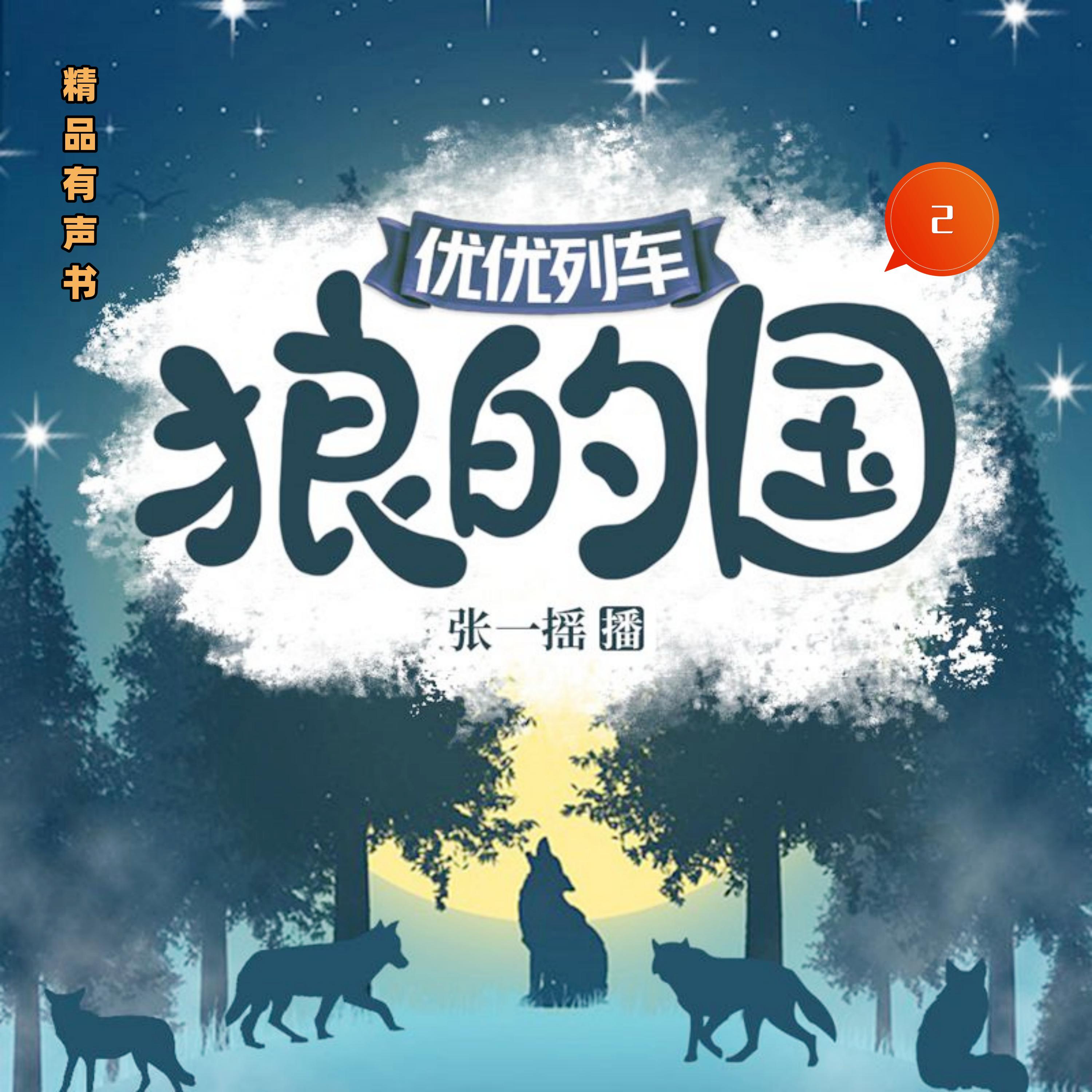 狼的国2