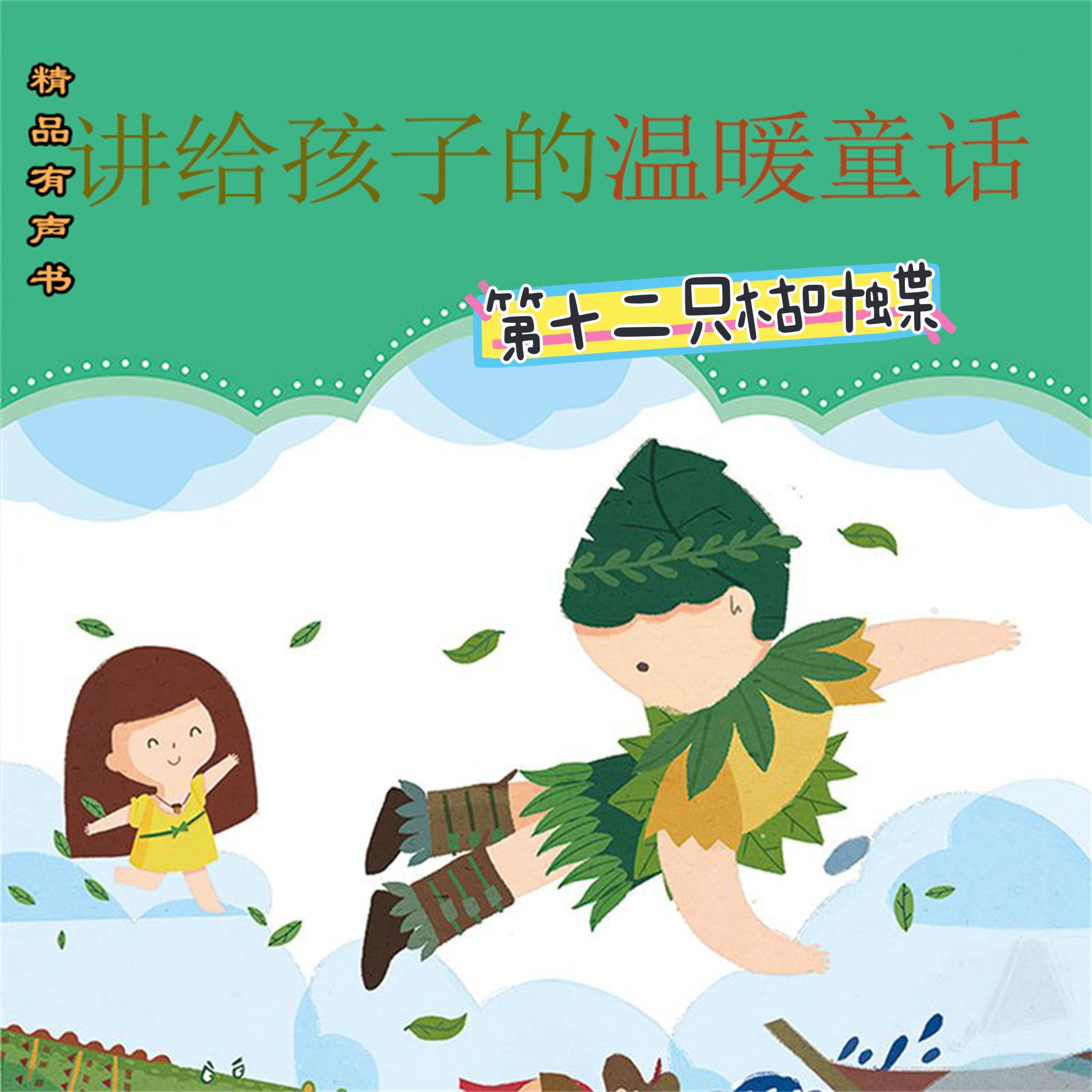 讲给孩子的温暖童话:第十二只枯叶蝶