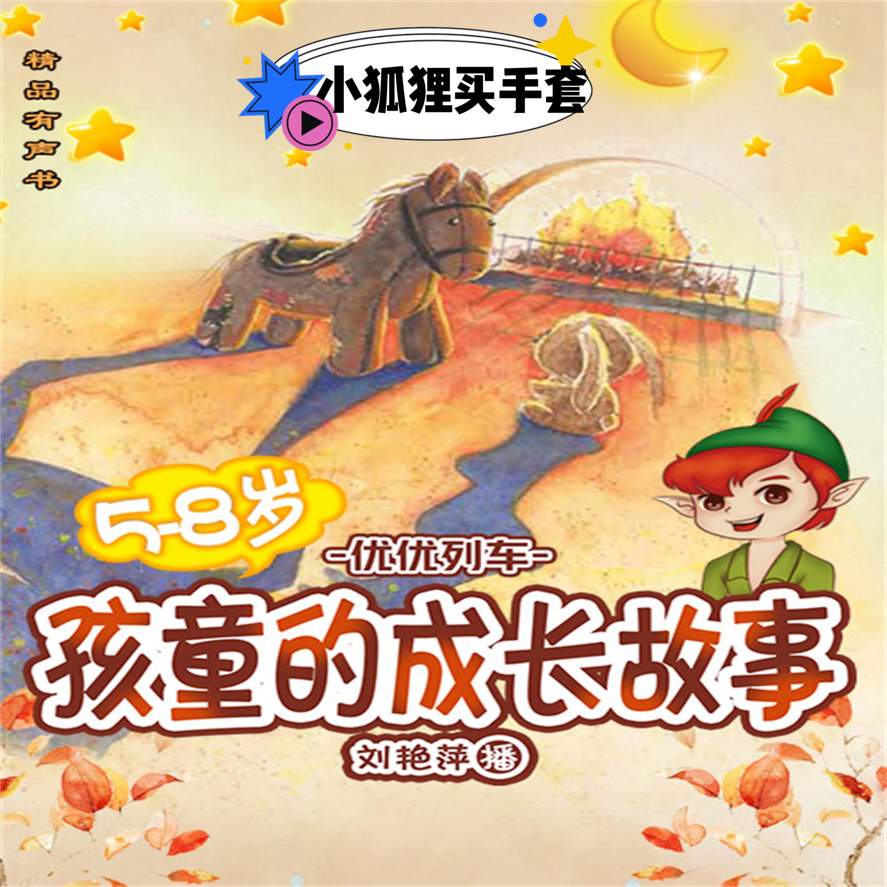 孩童的成长故事:小狐狸买手套