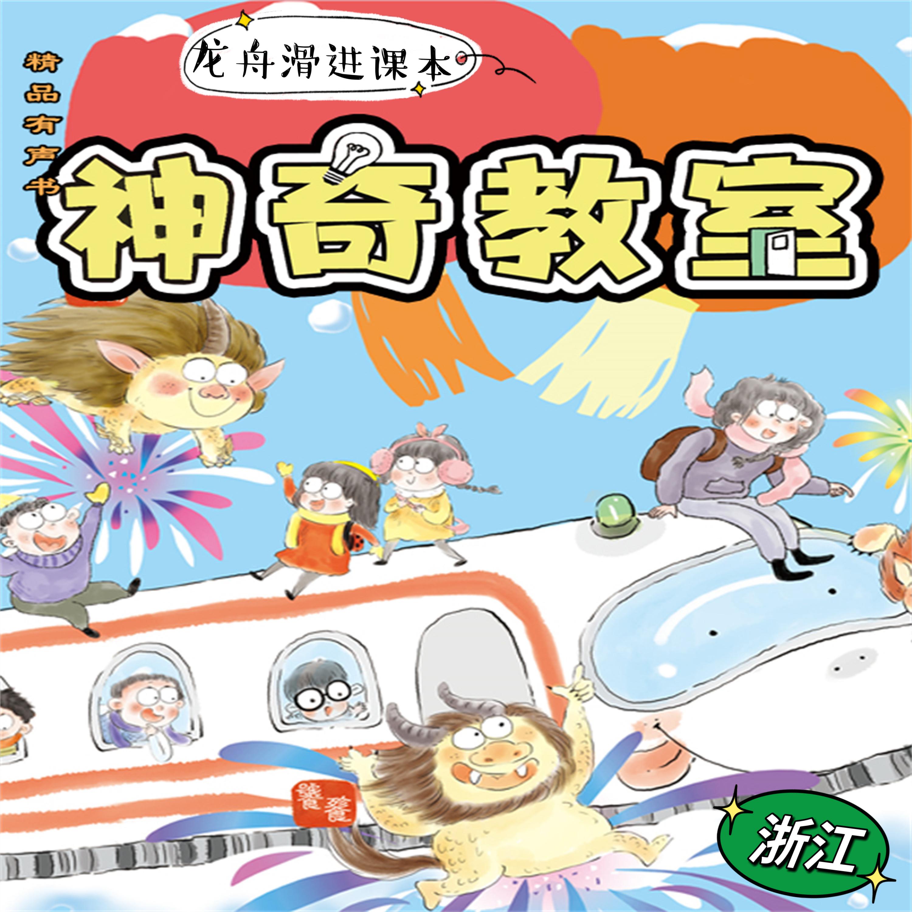 神奇教室2-浙江篇:龙舟滑进课本