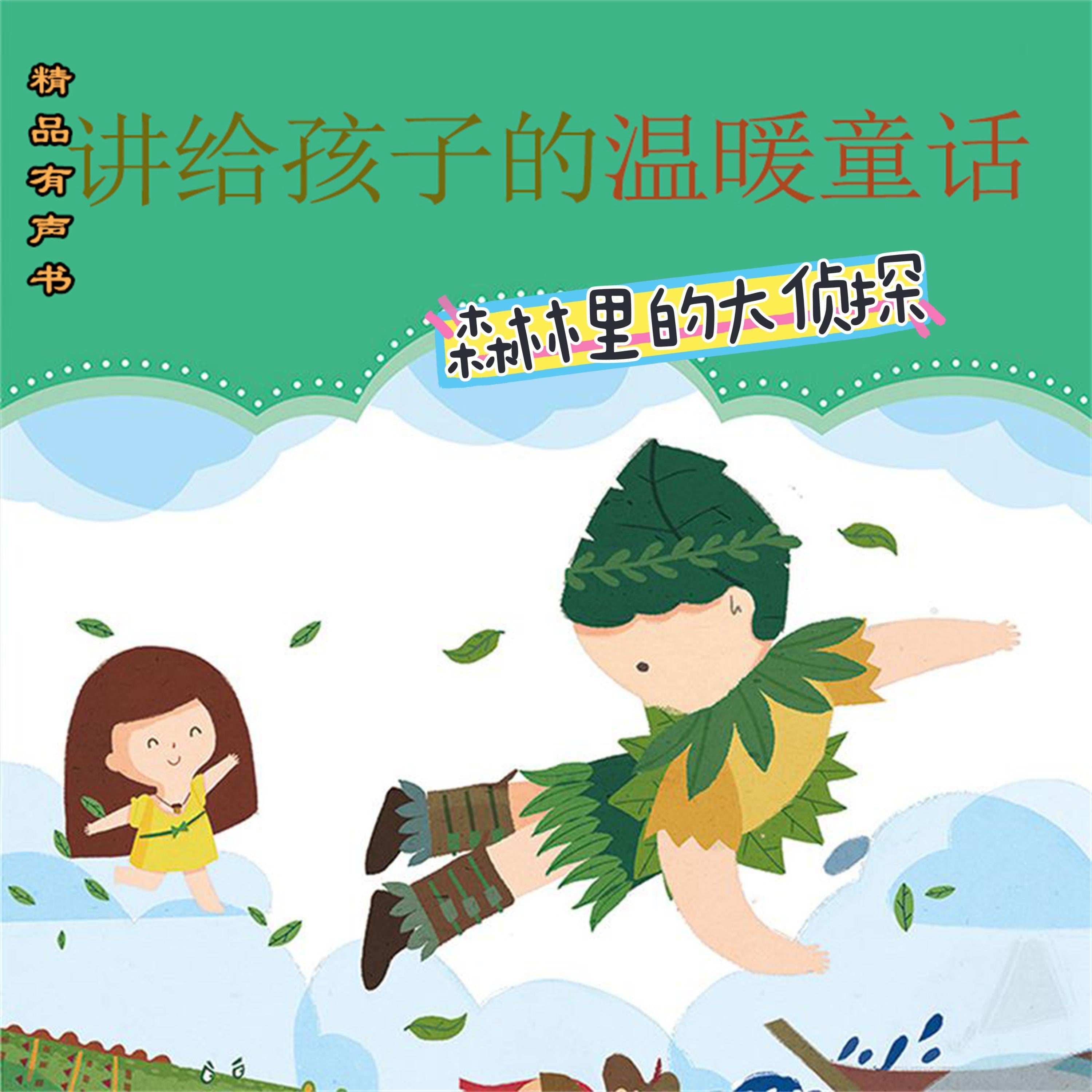 讲给孩子的温暖童话:森林里的大侦探