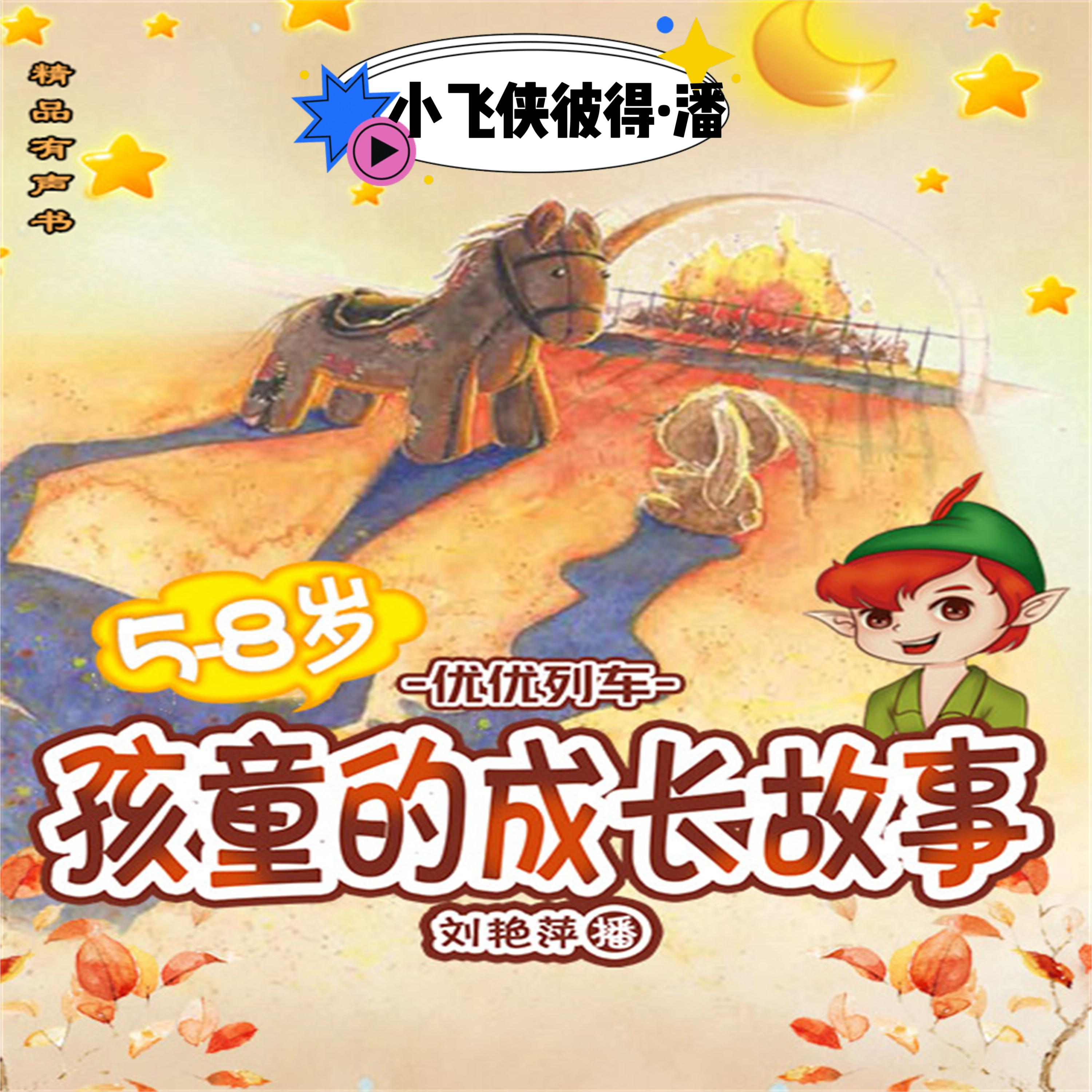 孩童的成长故事:小飞侠彼得·潘