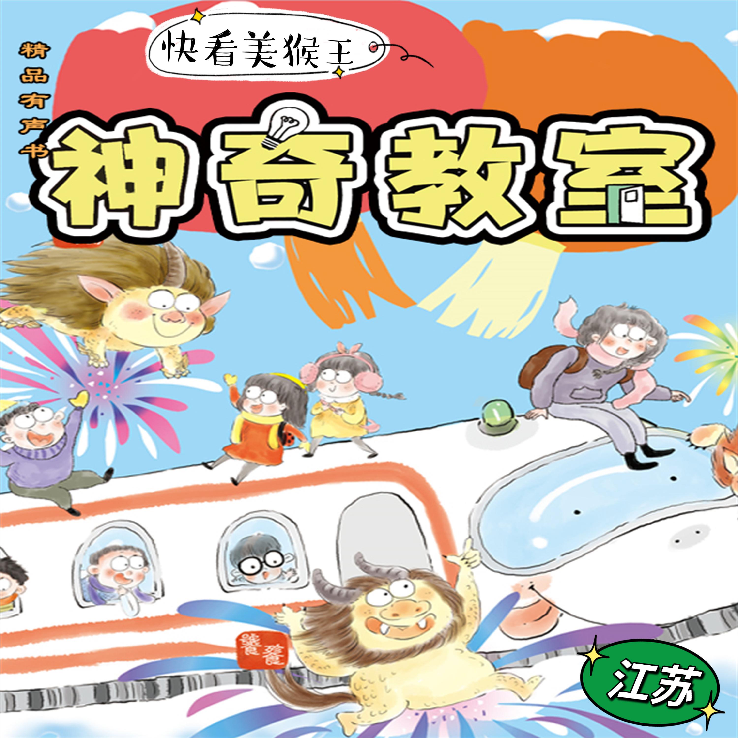 神奇教室3-江苏篇:快看美猴王