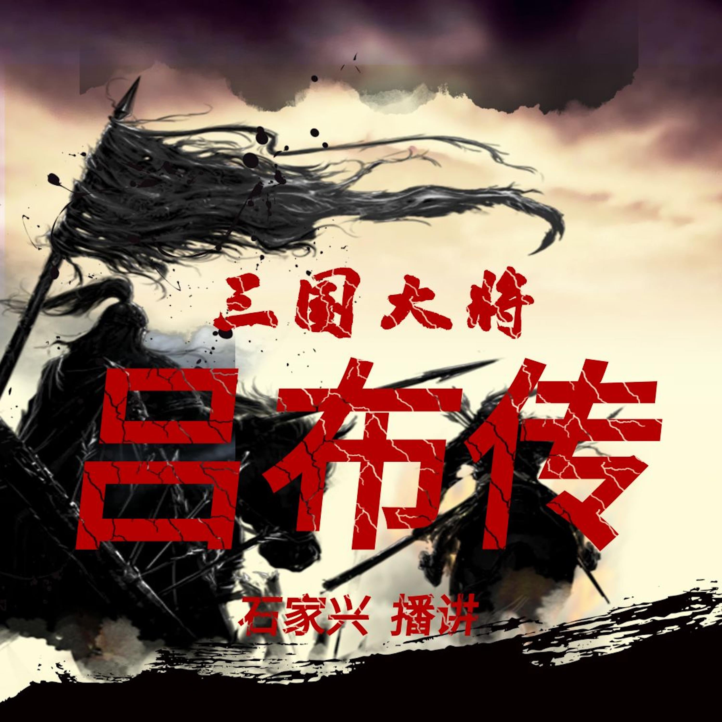 三国人物 三国大将吕布传