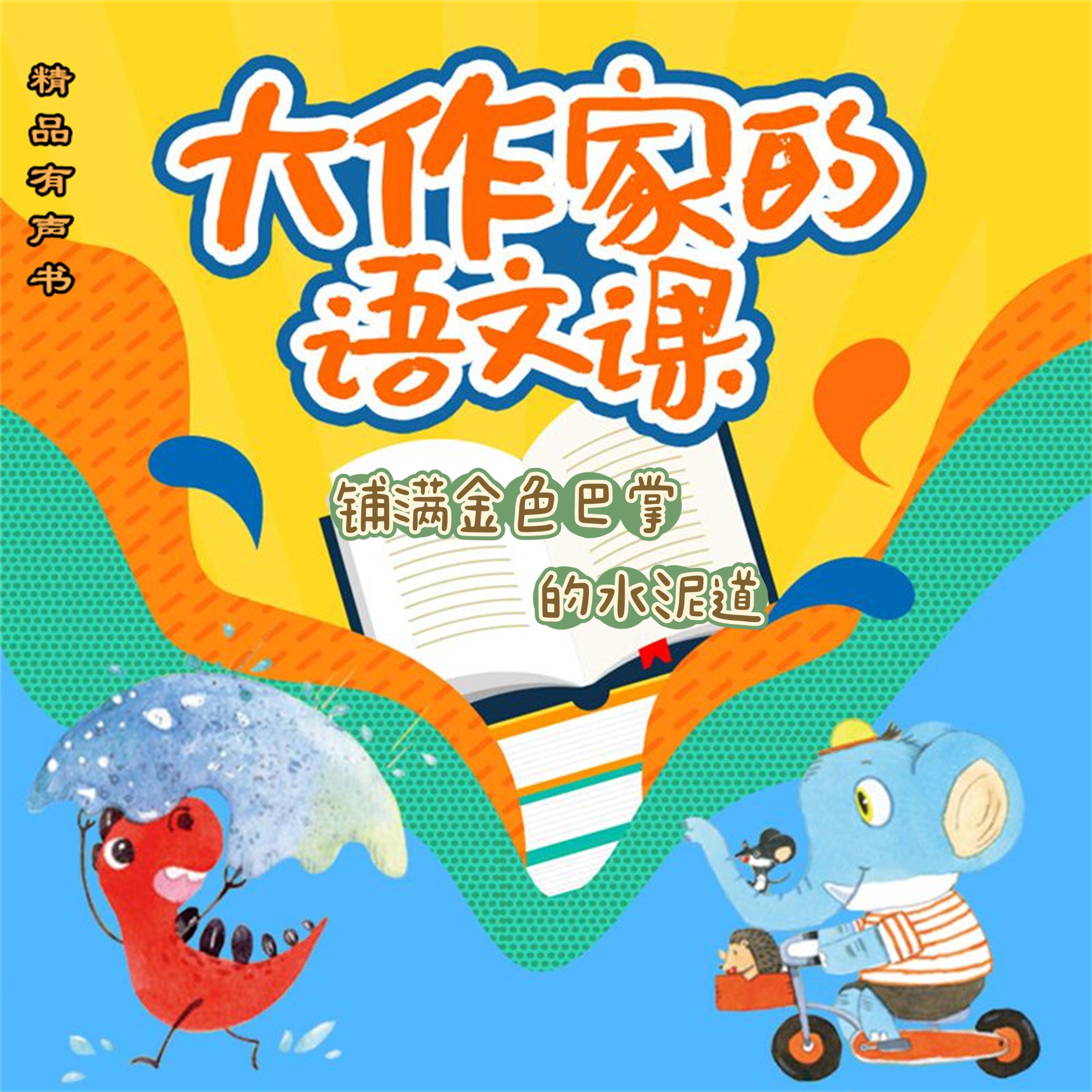 大作家的语文课:铺满金色巴掌的水泥道