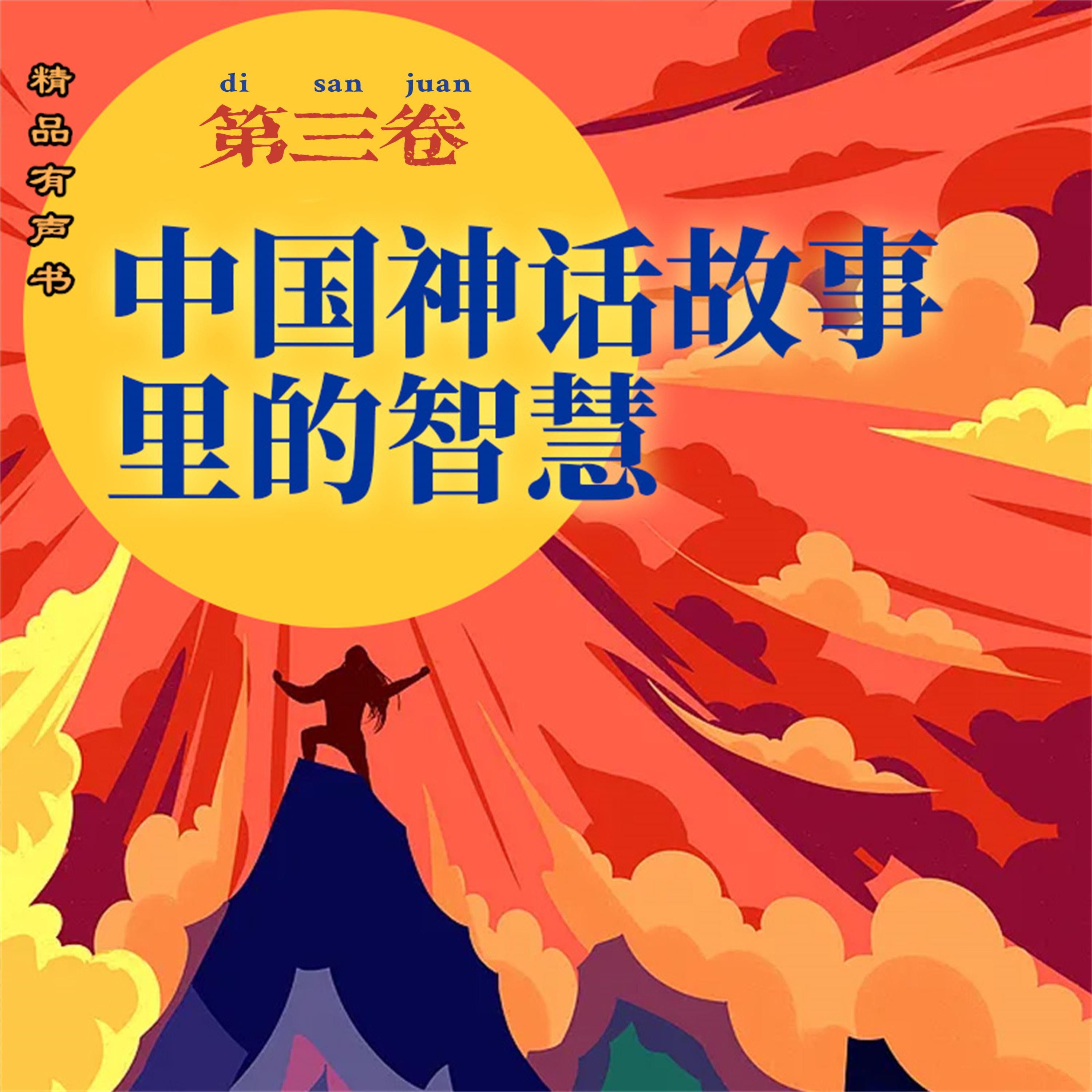 中国神话故事里的智慧:第三卷