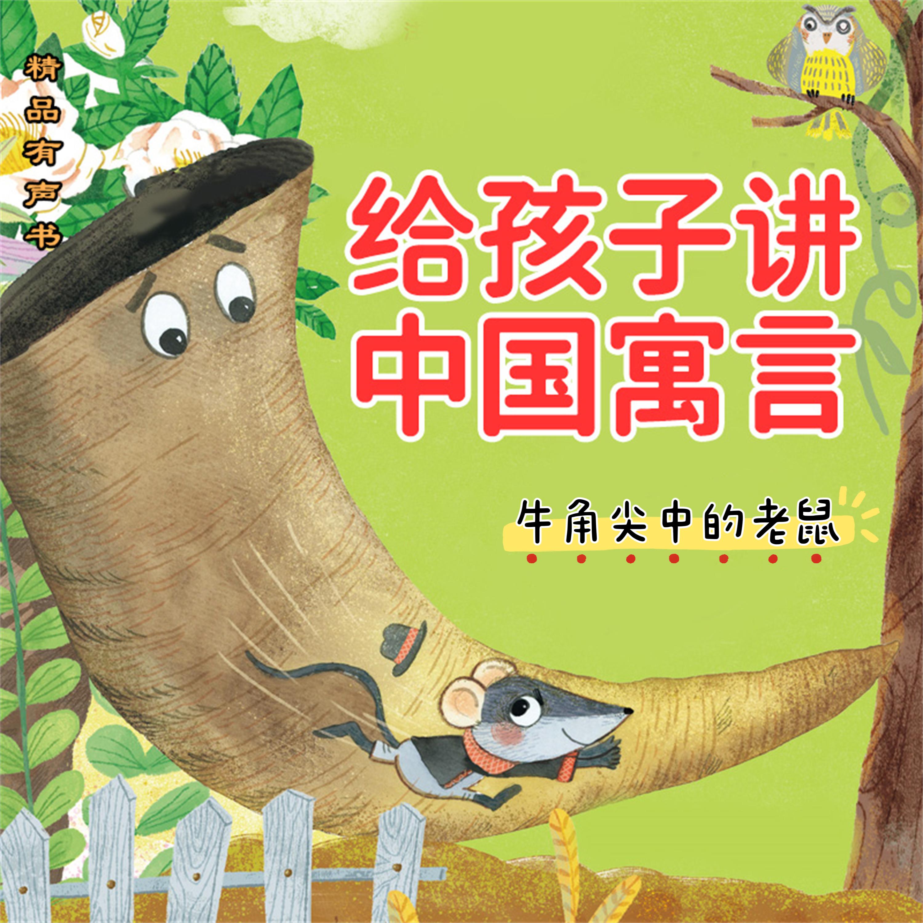 给孩子讲中国寓言:牛角尖中的老鼠