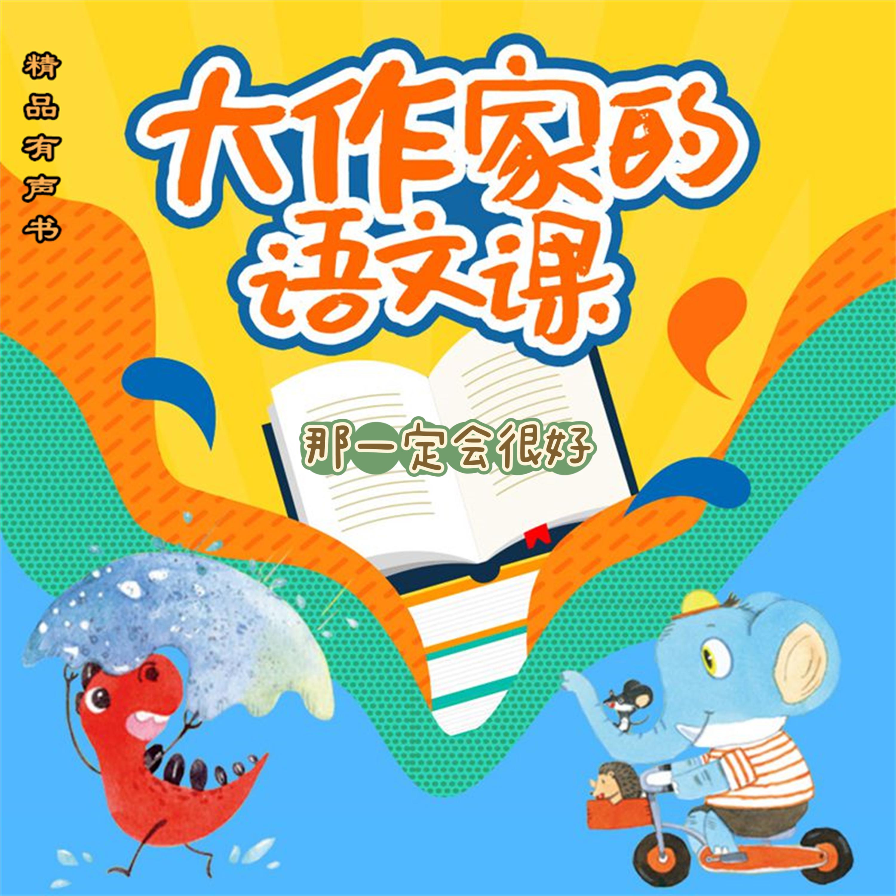 大作家的语文课:那一定会很好