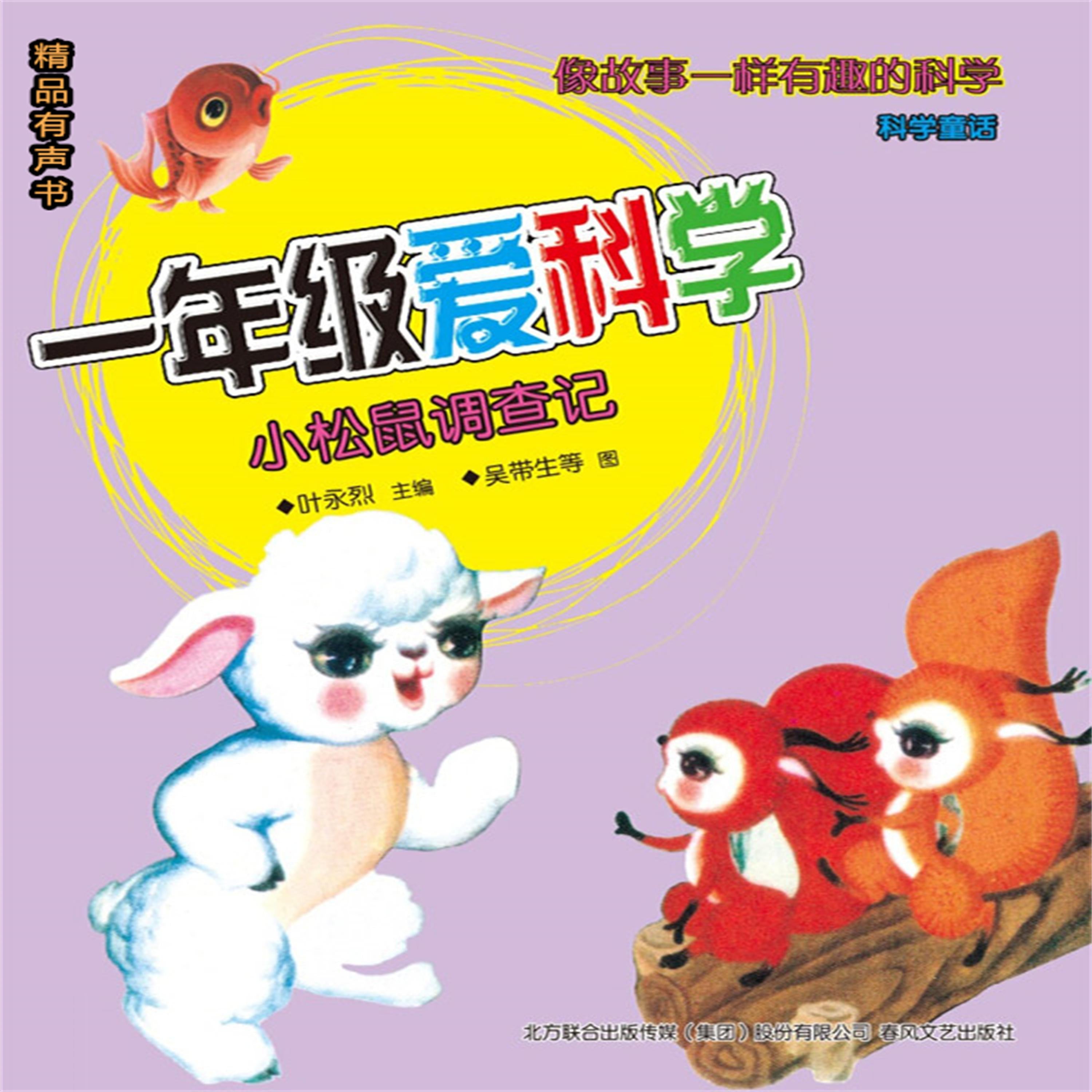 一年级爱科学:小松鼠调查记