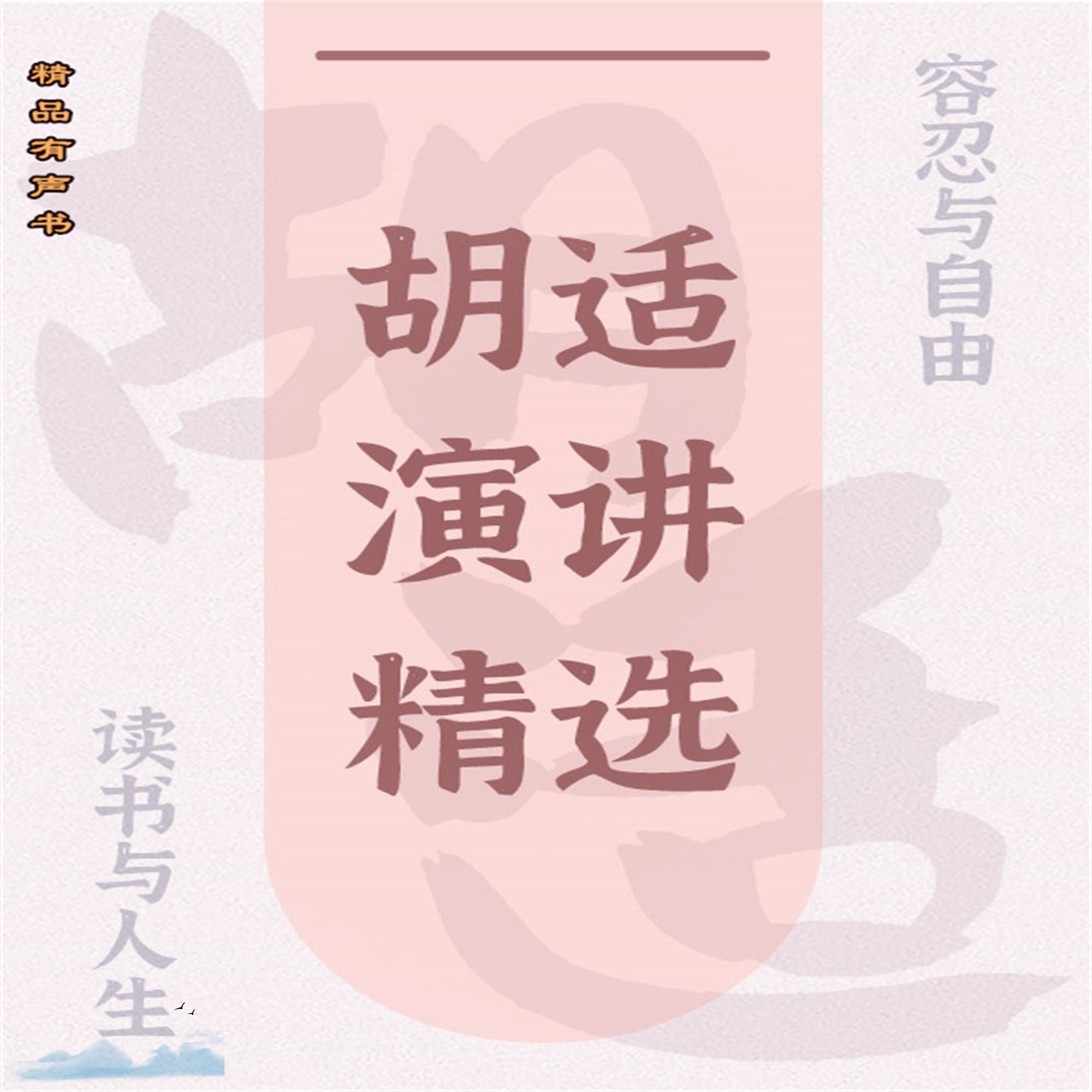 胡适演讲精选:读书与人生