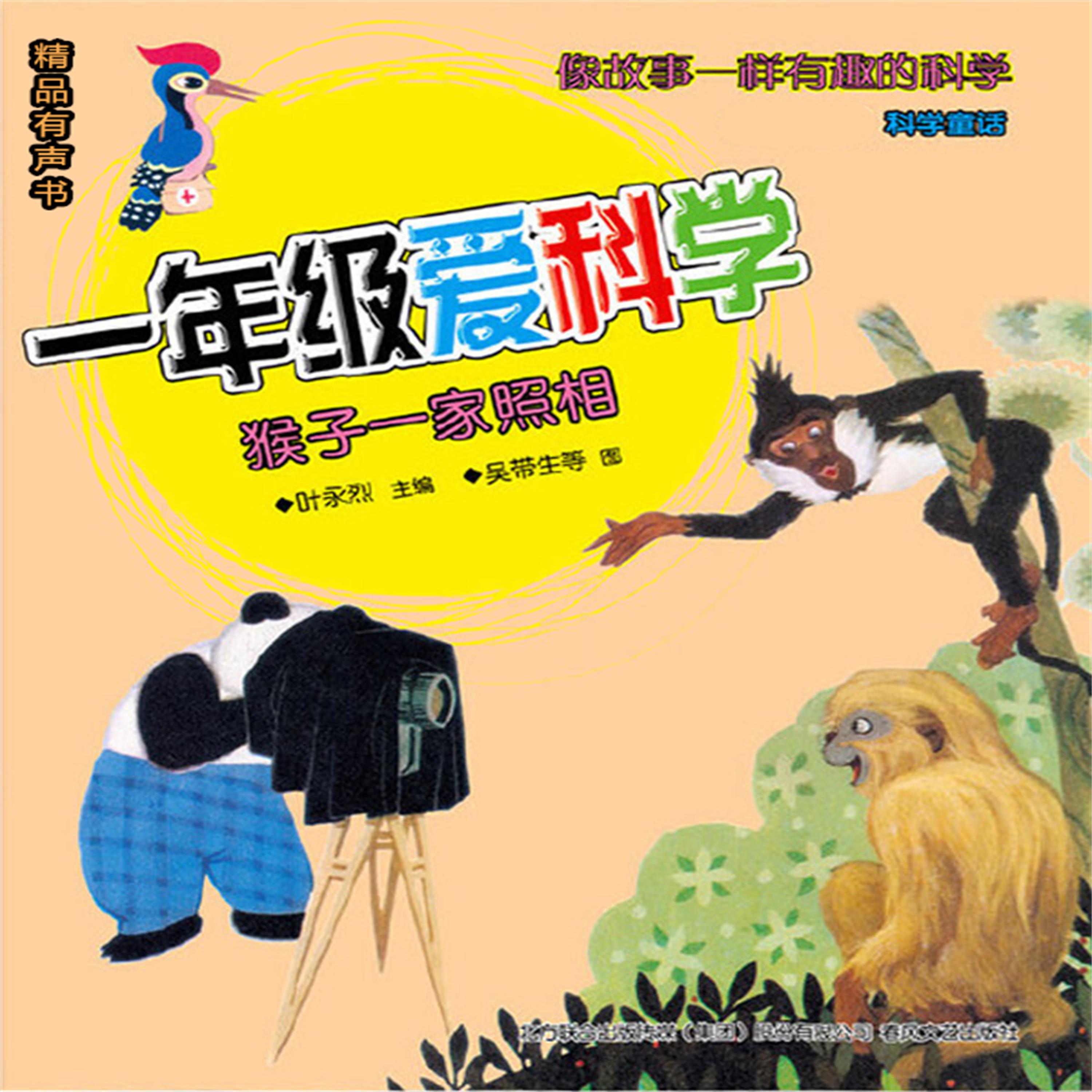 一年级爱科学:猴子一家照相