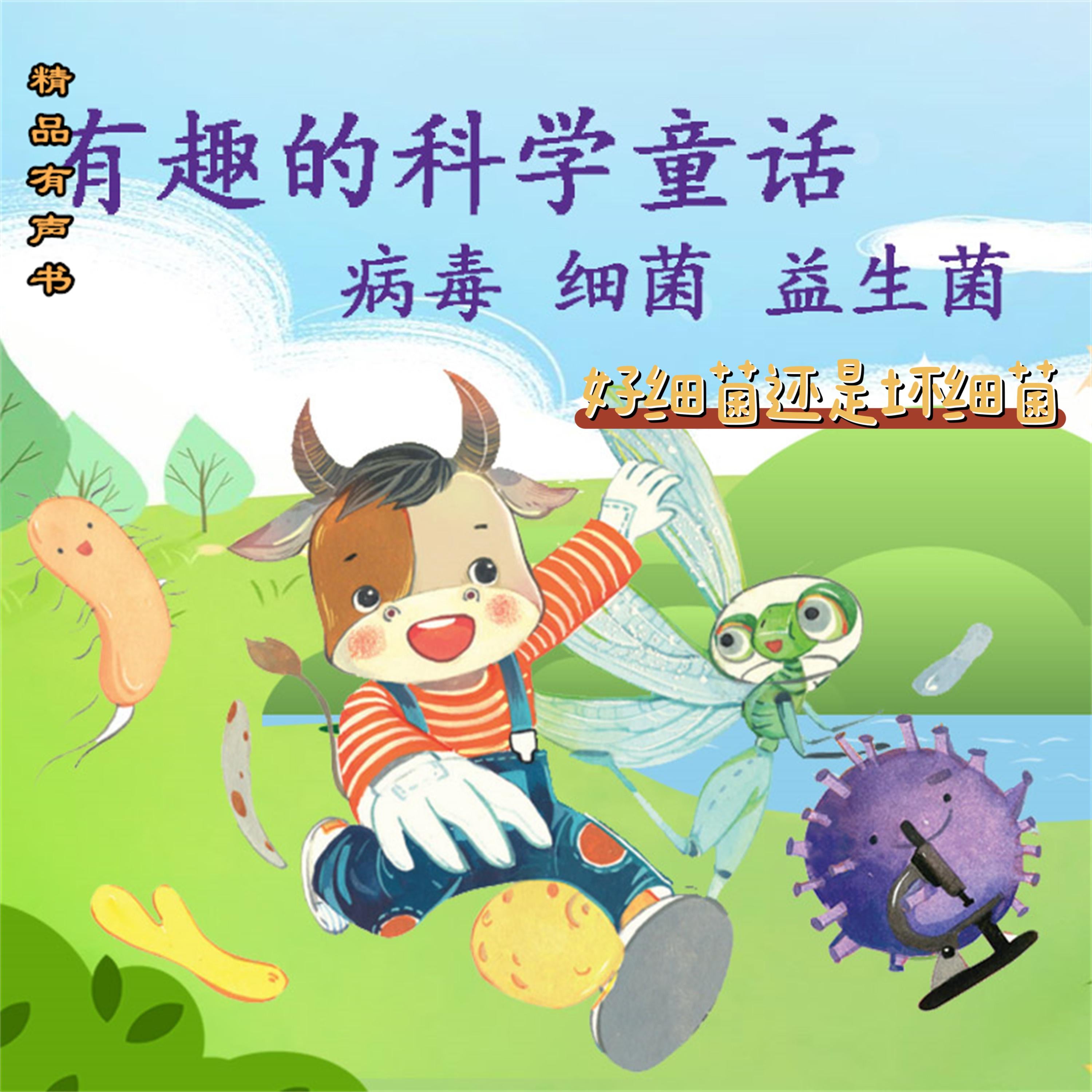 有趣的科学童话:好细菌还是坏细菌
