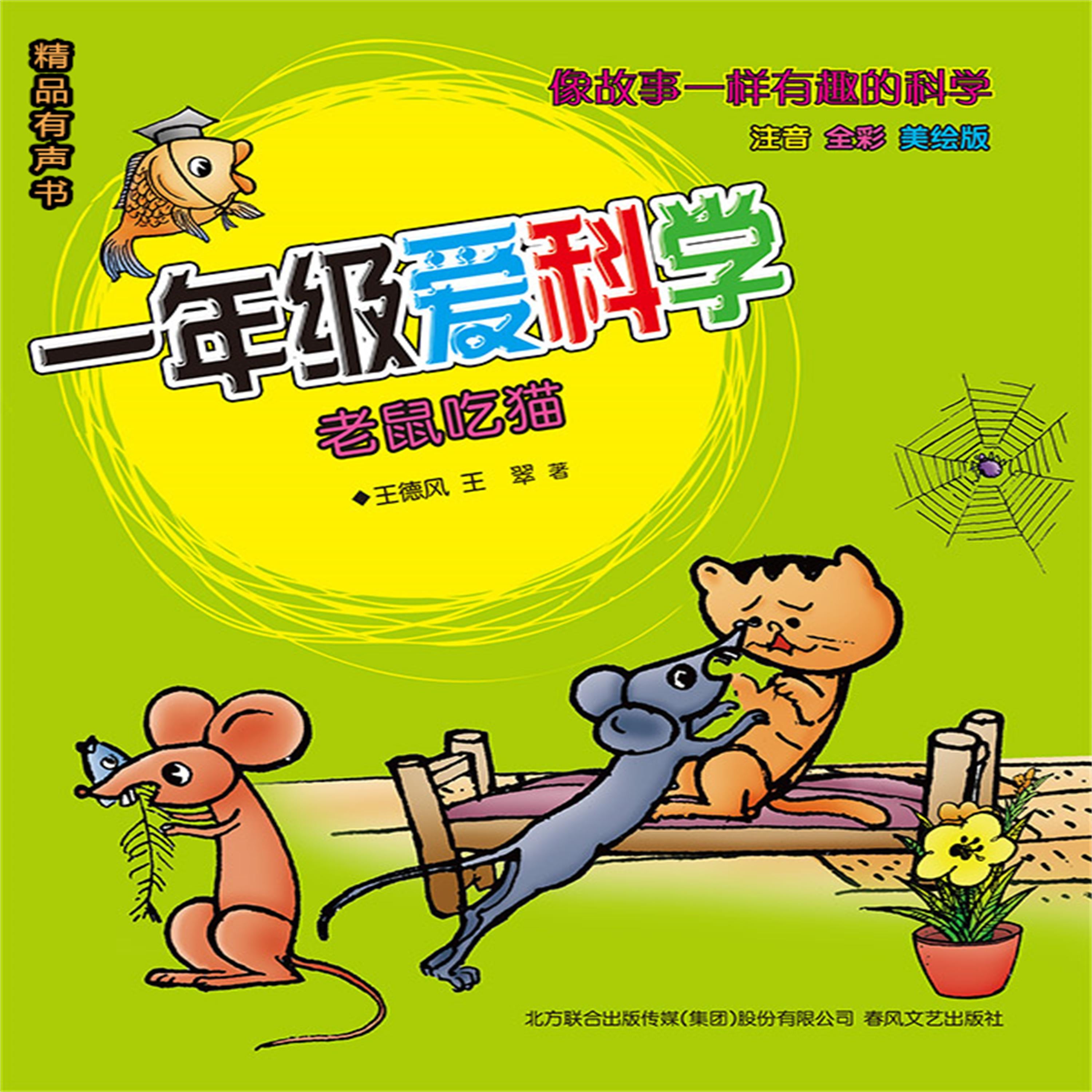一年级爱科学:老鼠吃猫