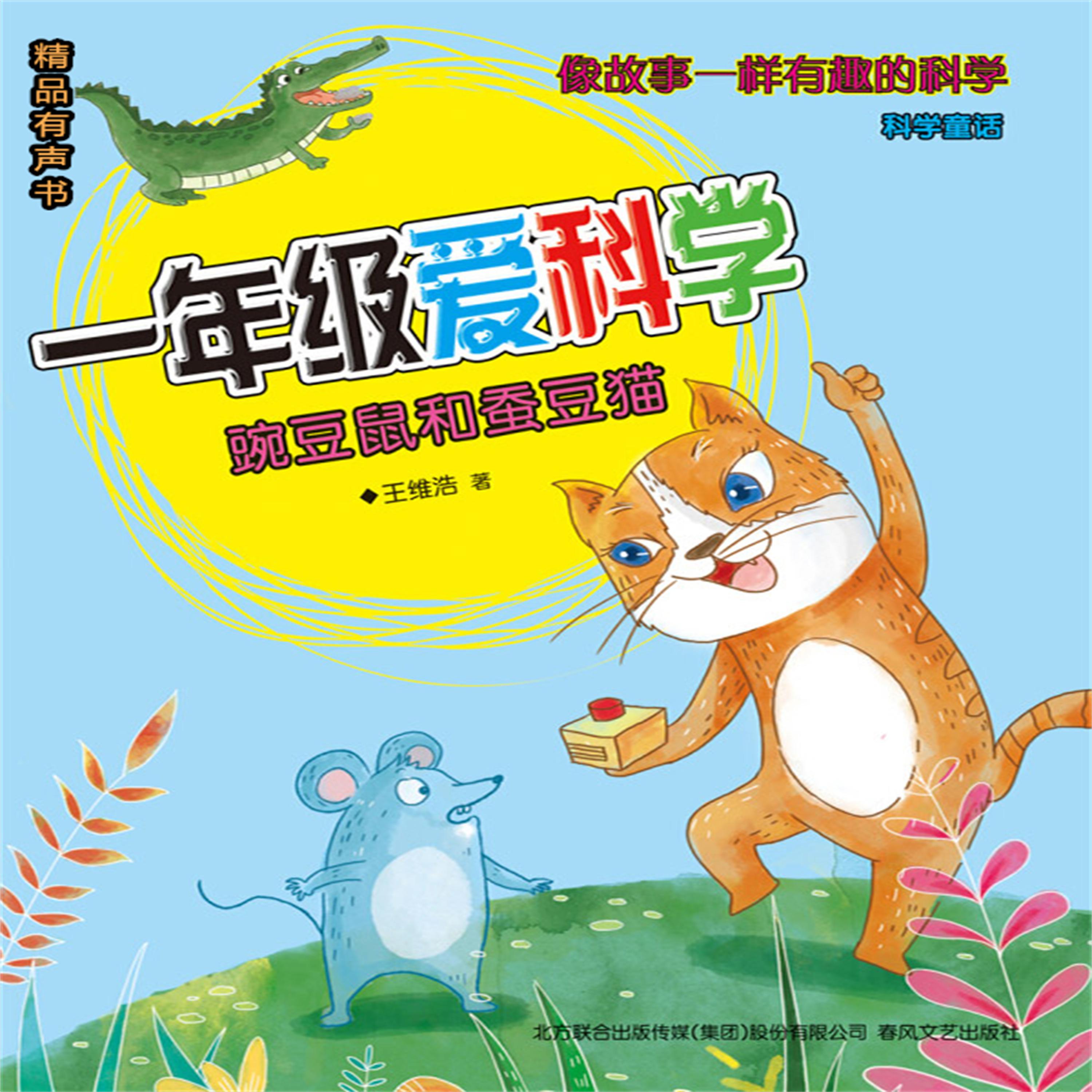 一年级爱科学:豌豆鼠和蚕豆猫