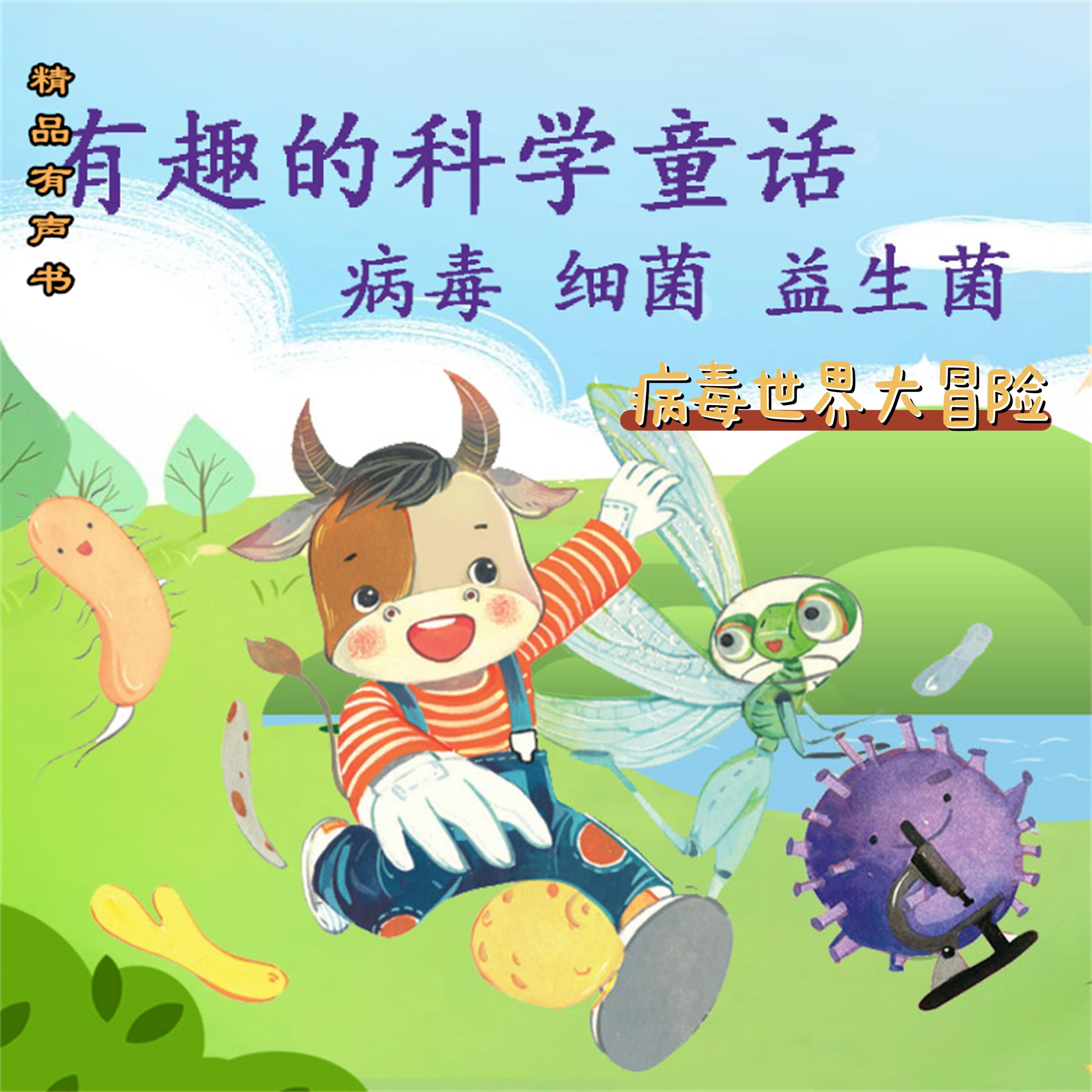 有趣的科学童话:病毒世界大冒险