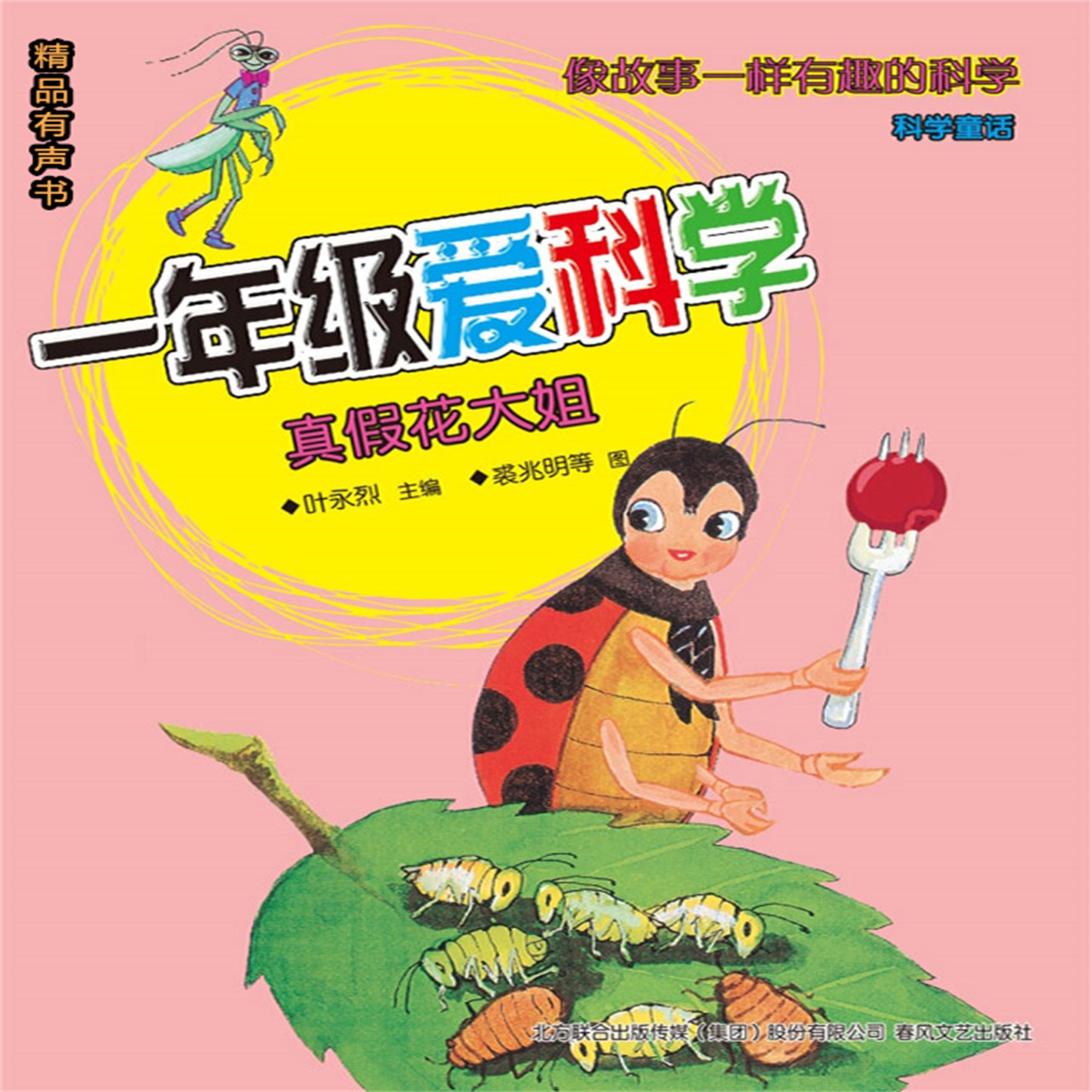 一年级爱科学:真假花大姐