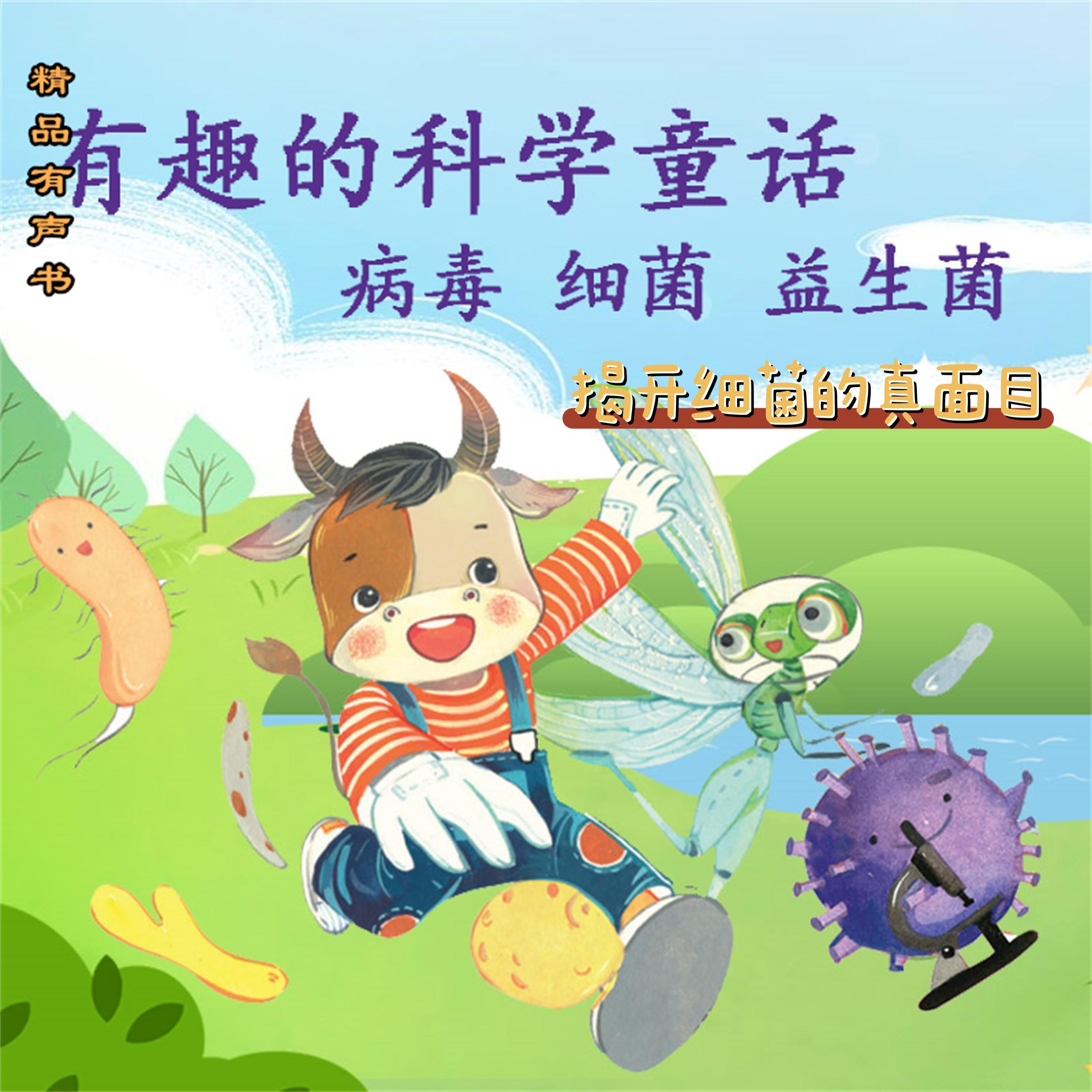 有趣的科学童话:揭开细菌的真面目