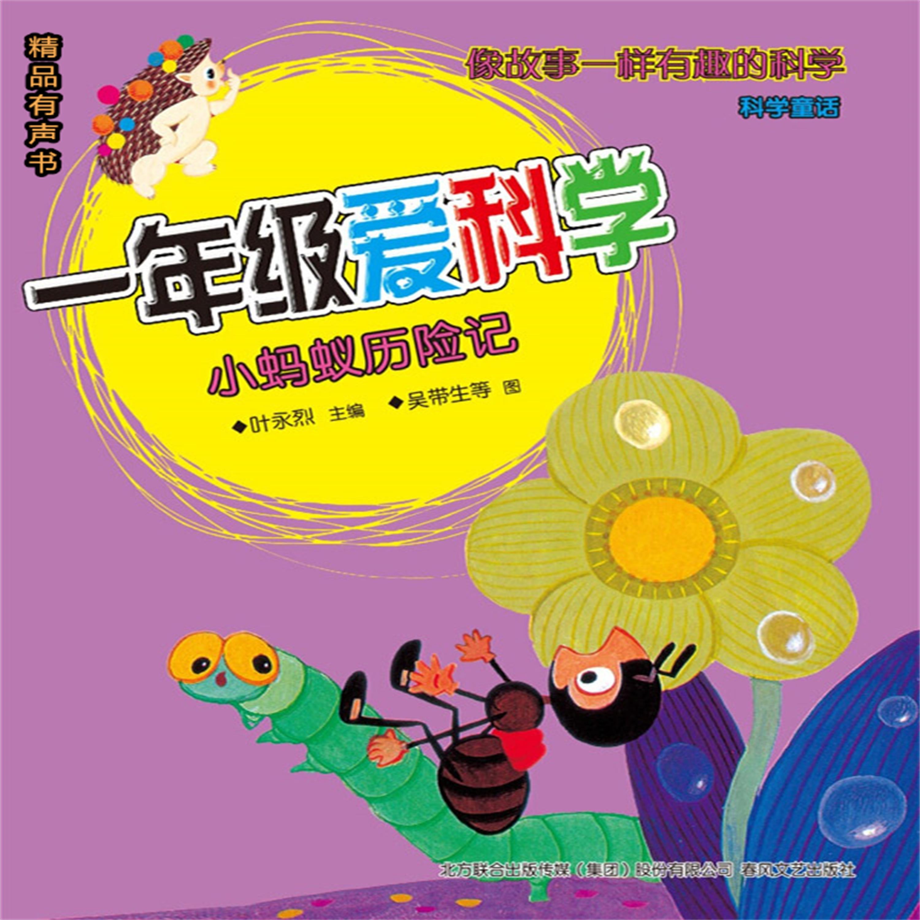 一年级爱科学:小蚂蚁历险记