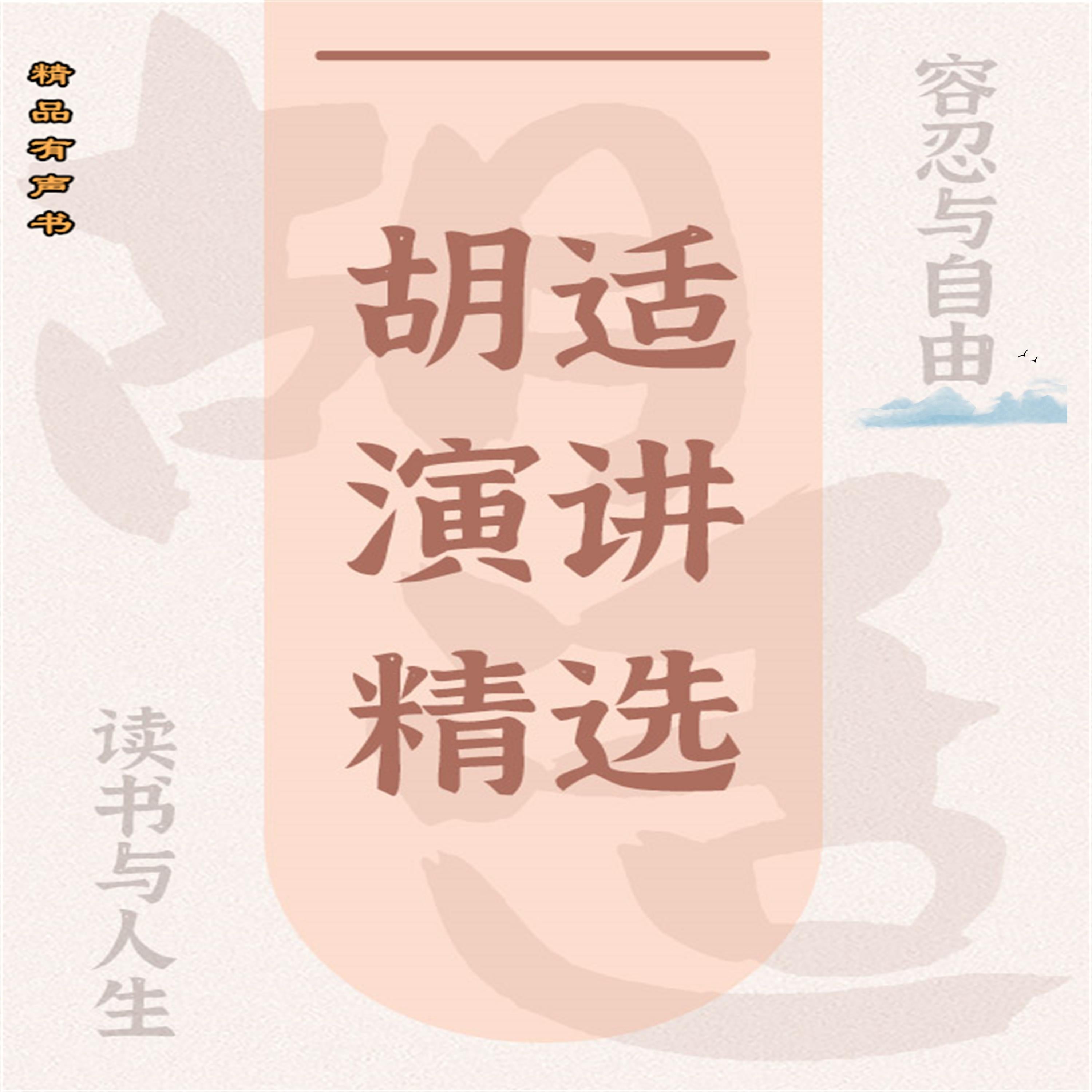 胡适演讲精选:容忍与自由
