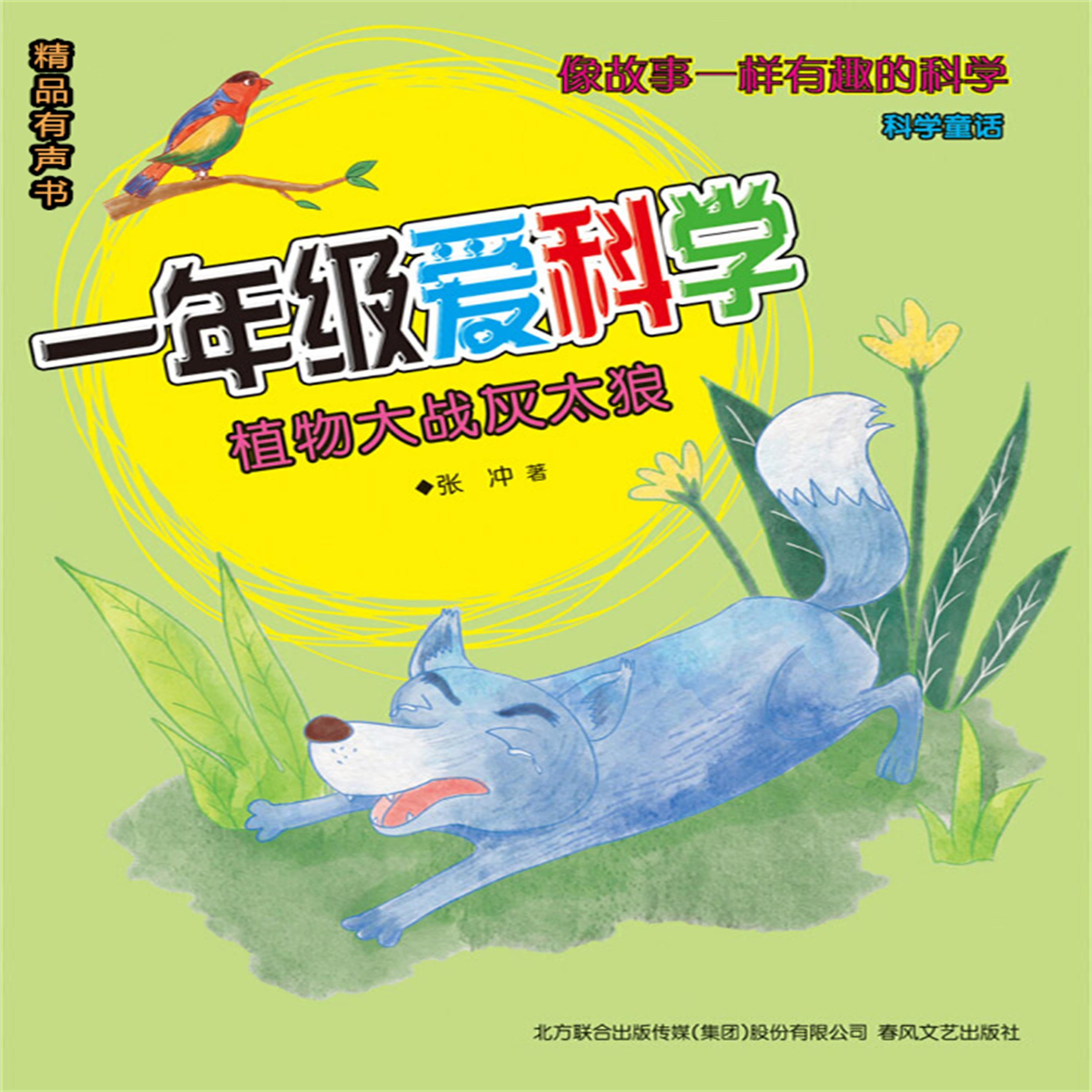 一年级爱科学:植物大战灰太狼