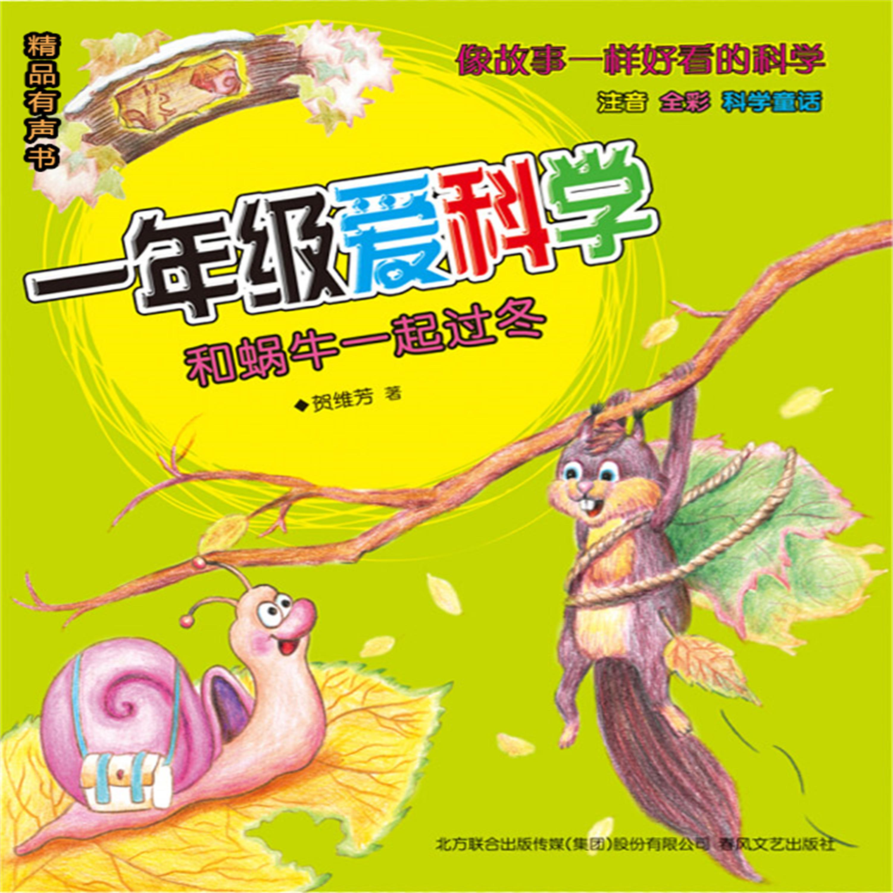 一年级爱科学:和蜗牛一起过冬