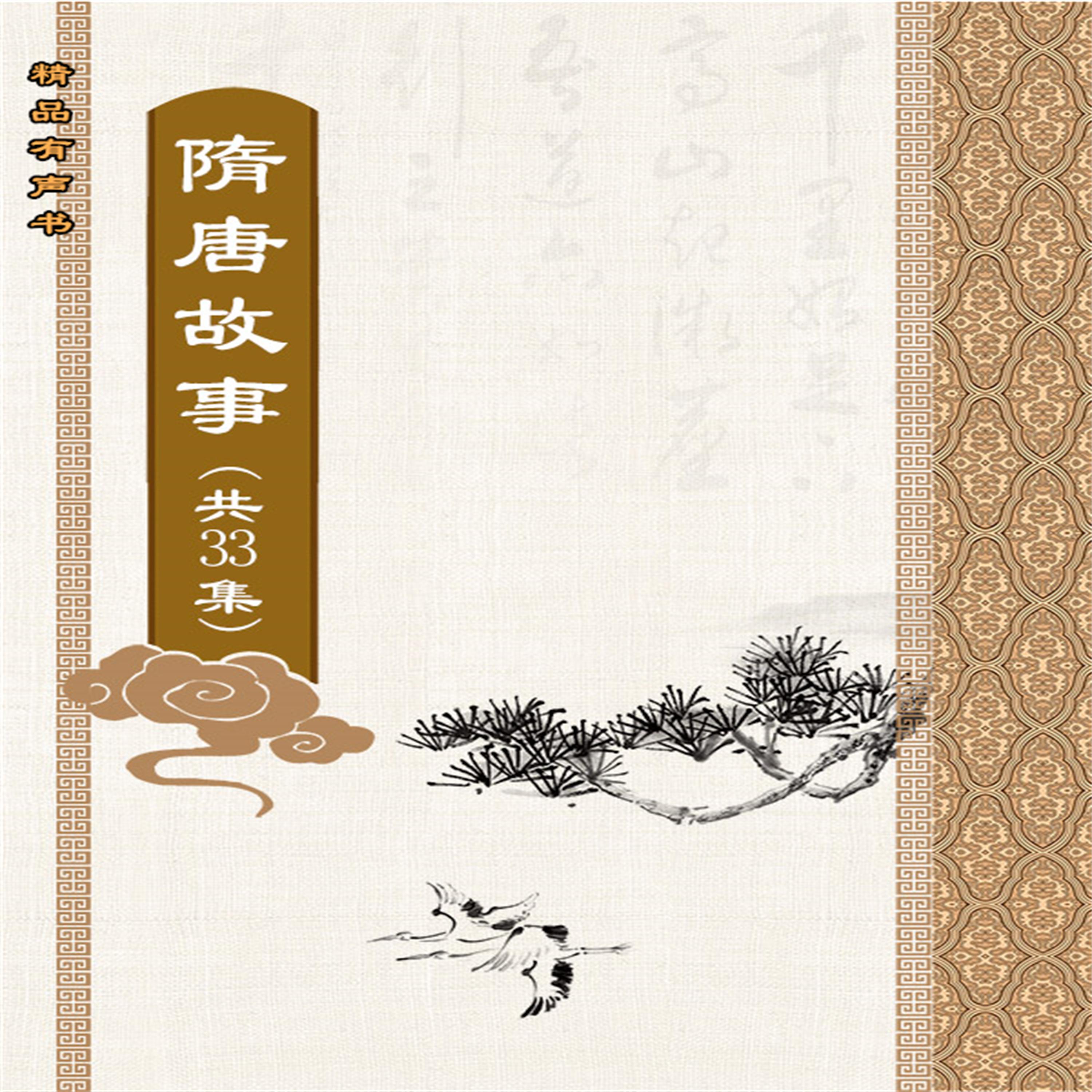 隋唐故事(全33集)