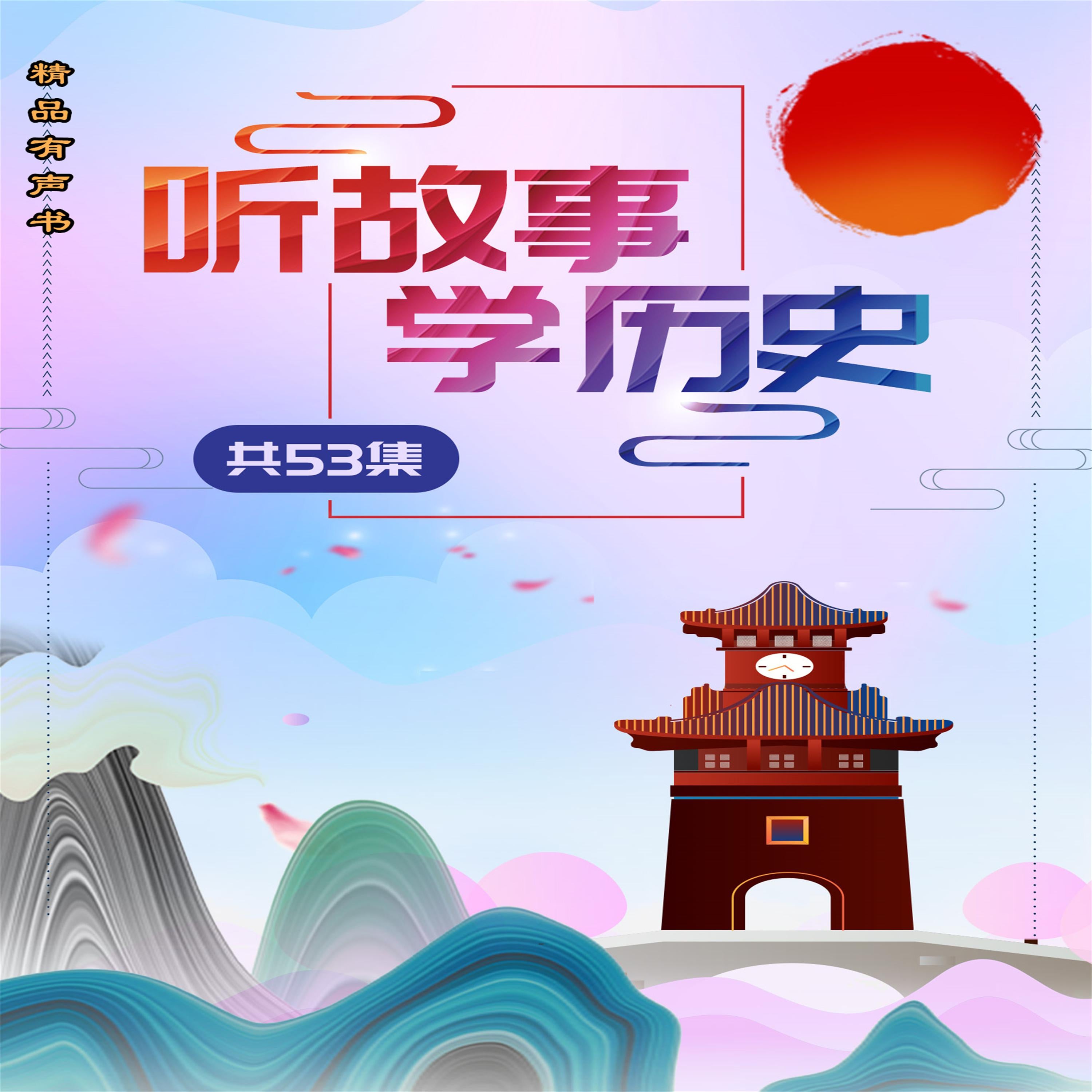 听故事学历史(套装53集)