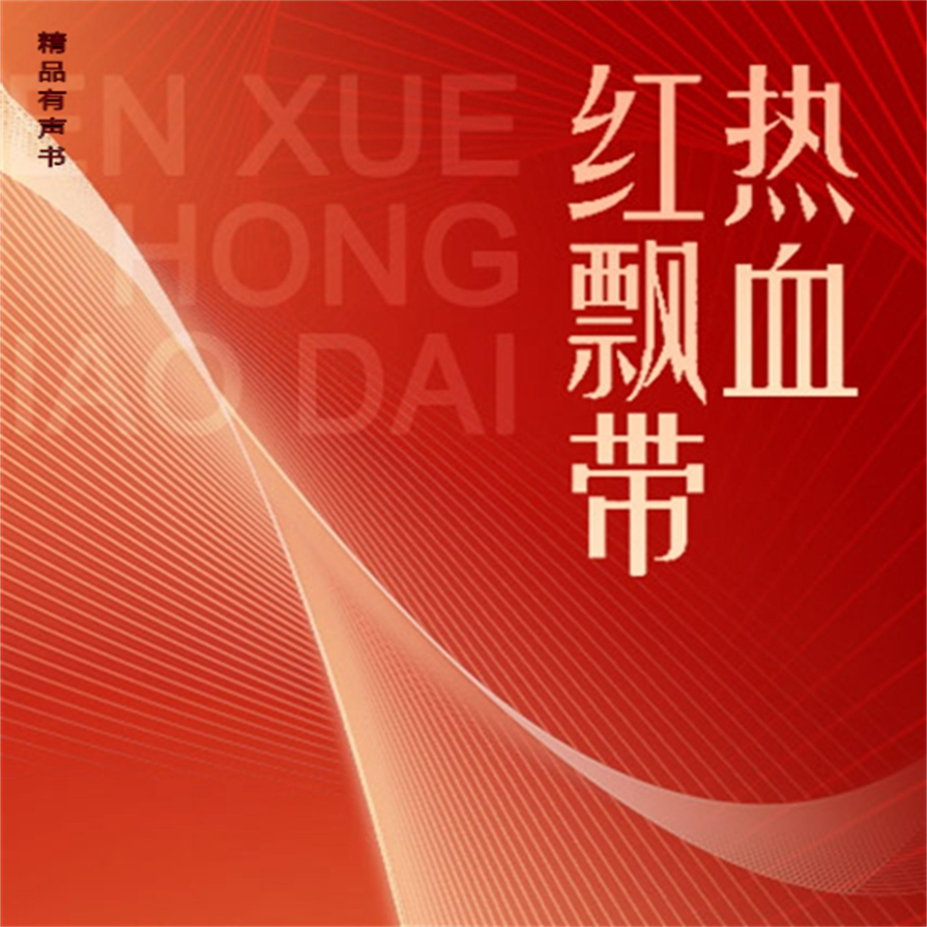 热血红飘带