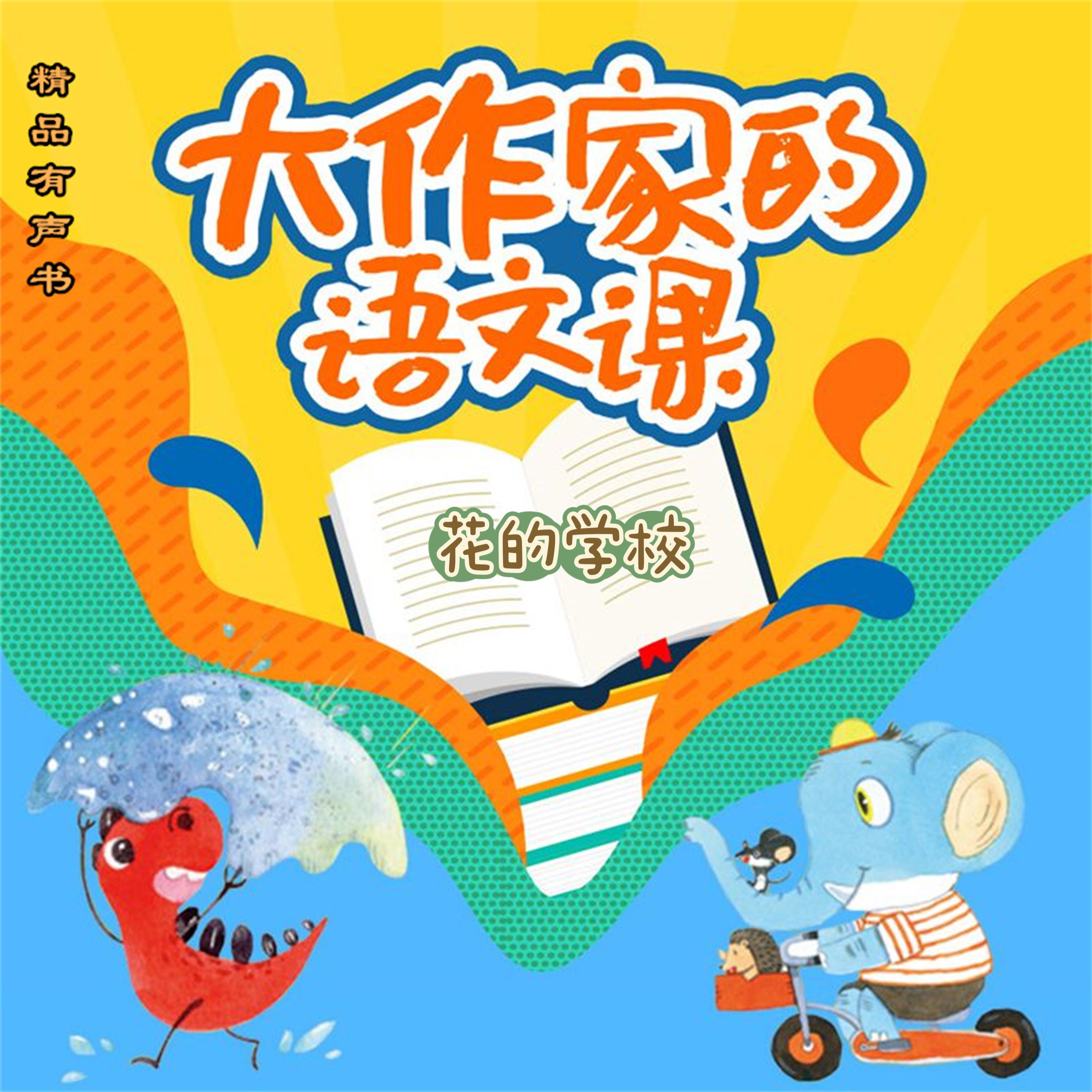 大作家的语文课:花的学校