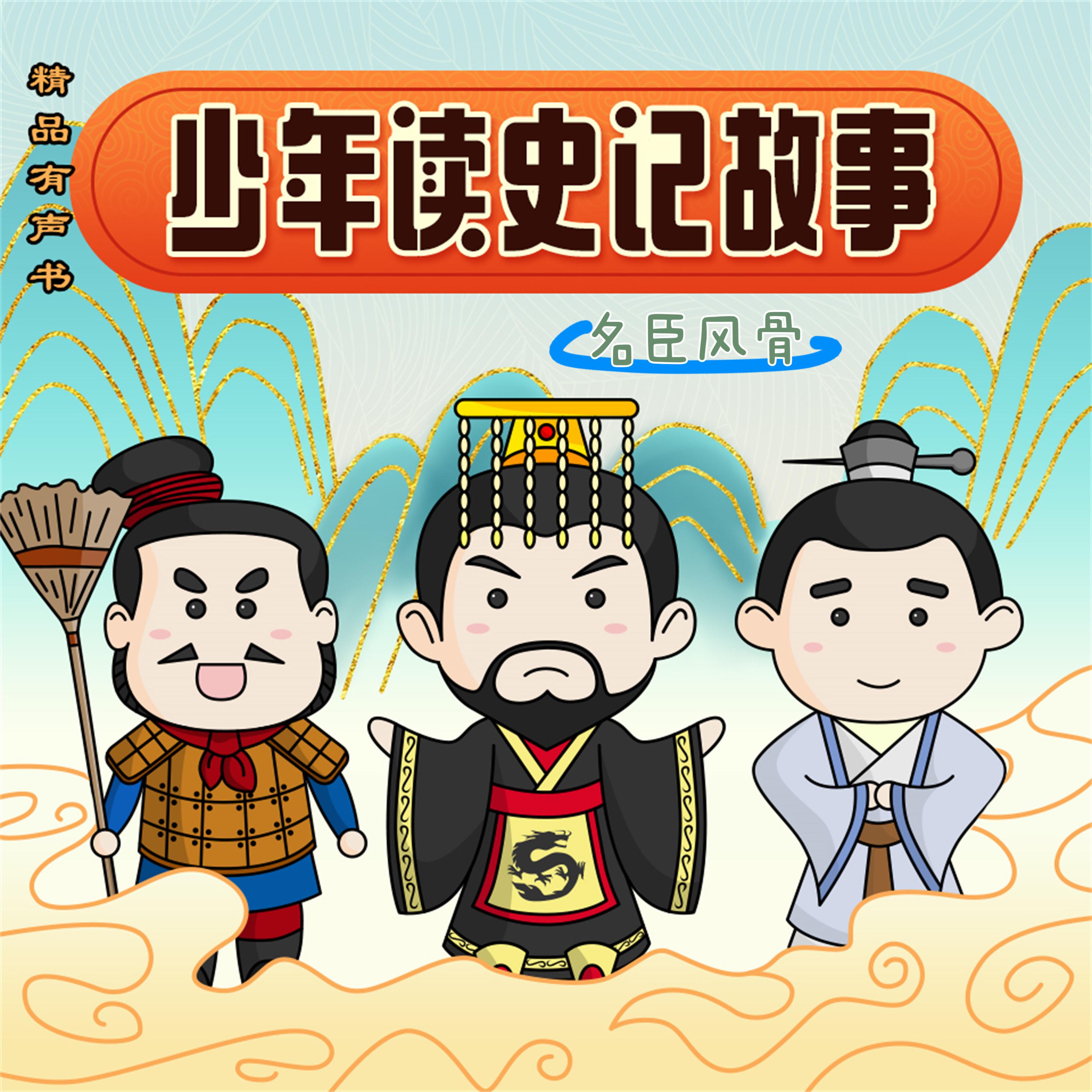 少年读史记故事-名臣风骨