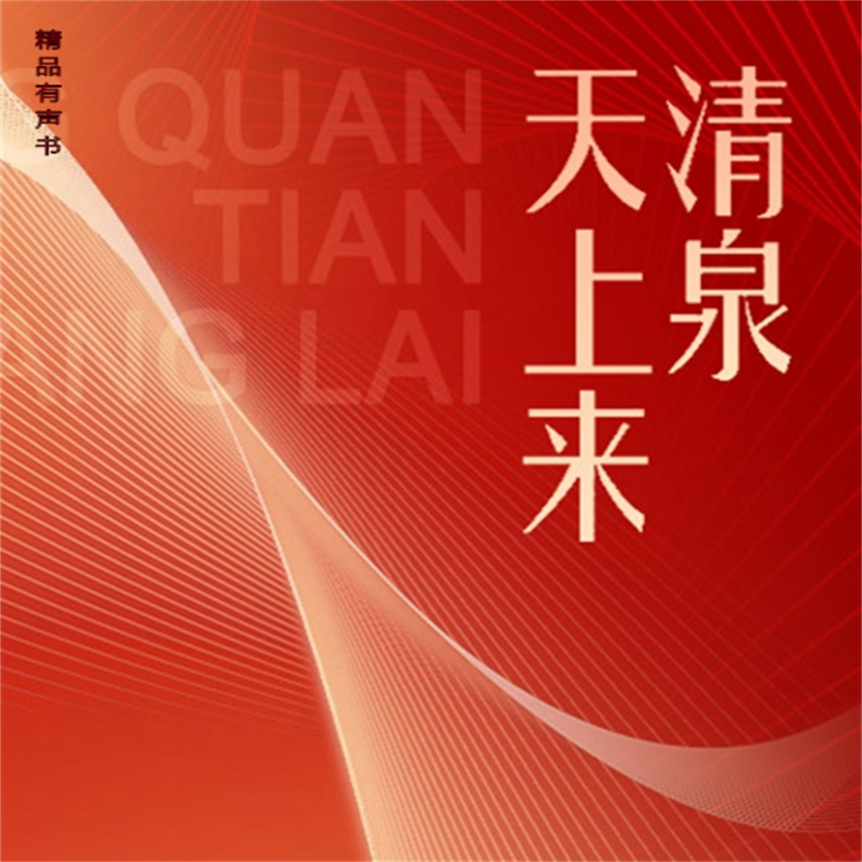 清泉天上来