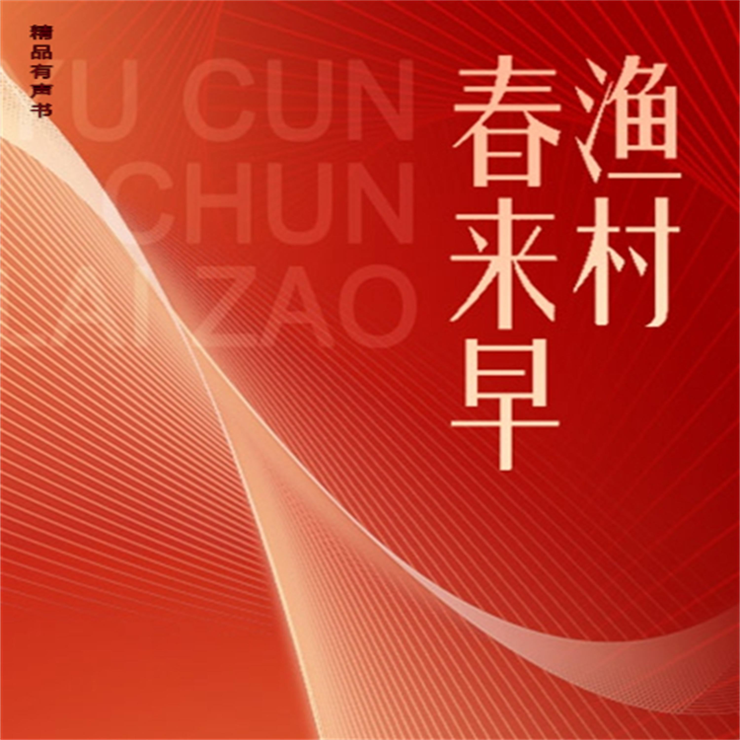 渔村春来早