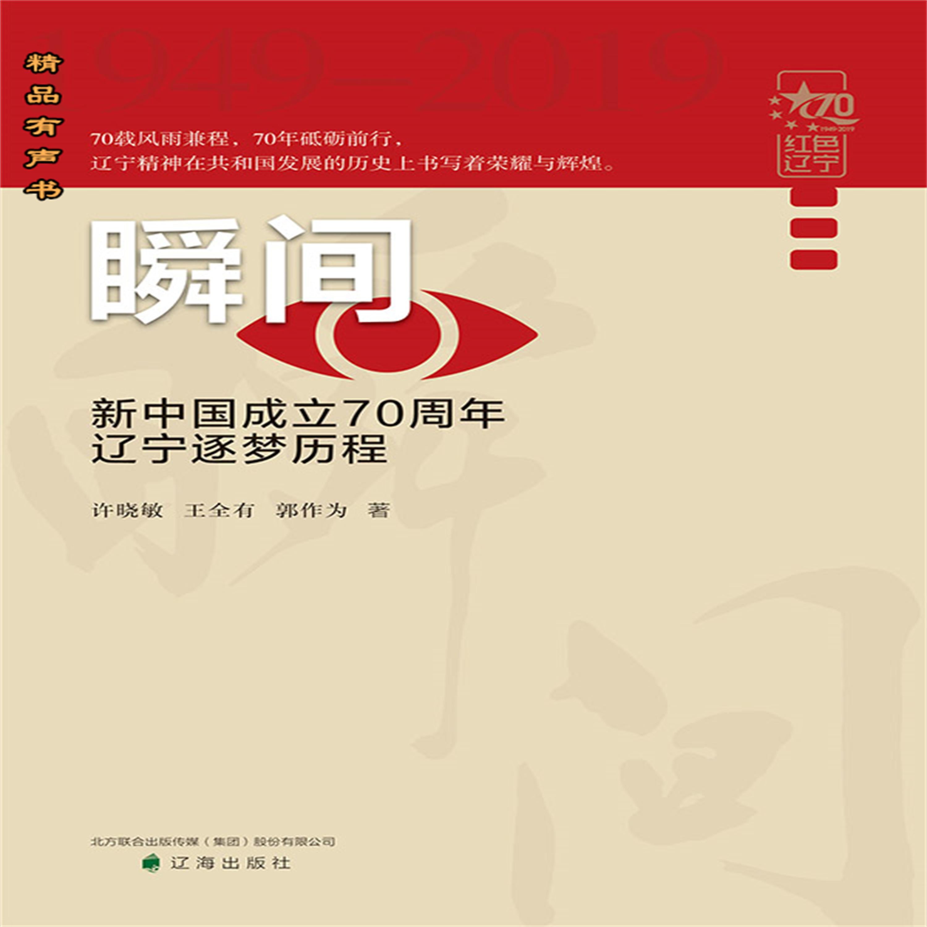 瞬间:新中国成立70周年辽宁逐梦历程