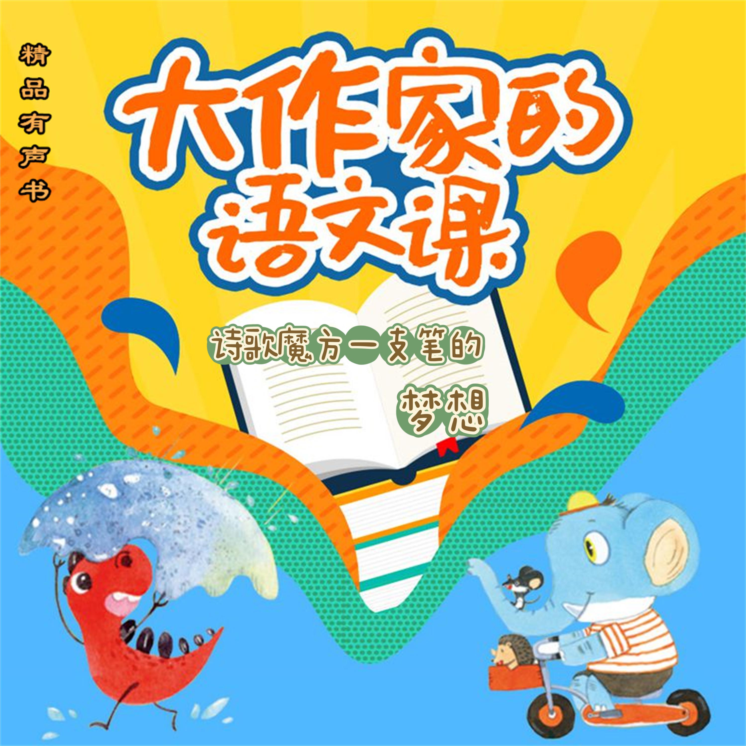 大作家的语文课:诗歌魔方一支铅笔的梦想
