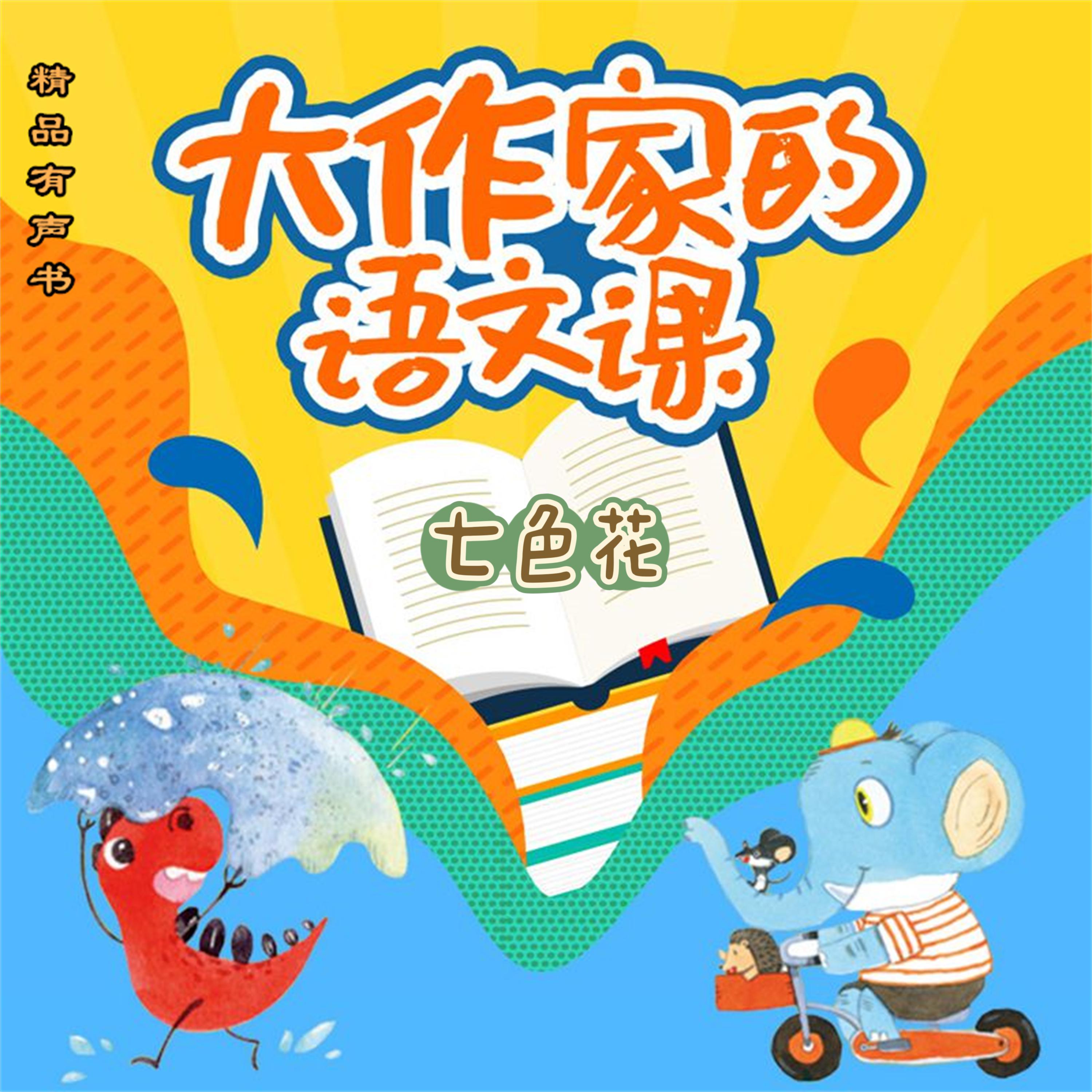 大作家的语文课:七色花
