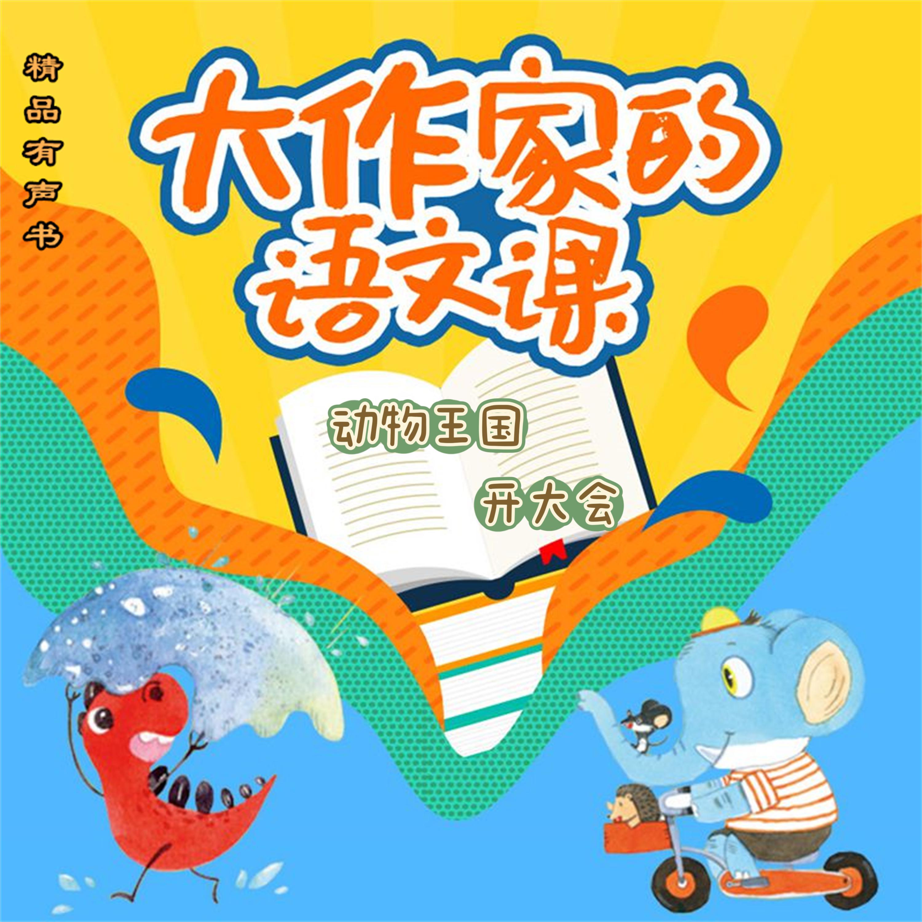 大作家的语文课:动物王国开大会