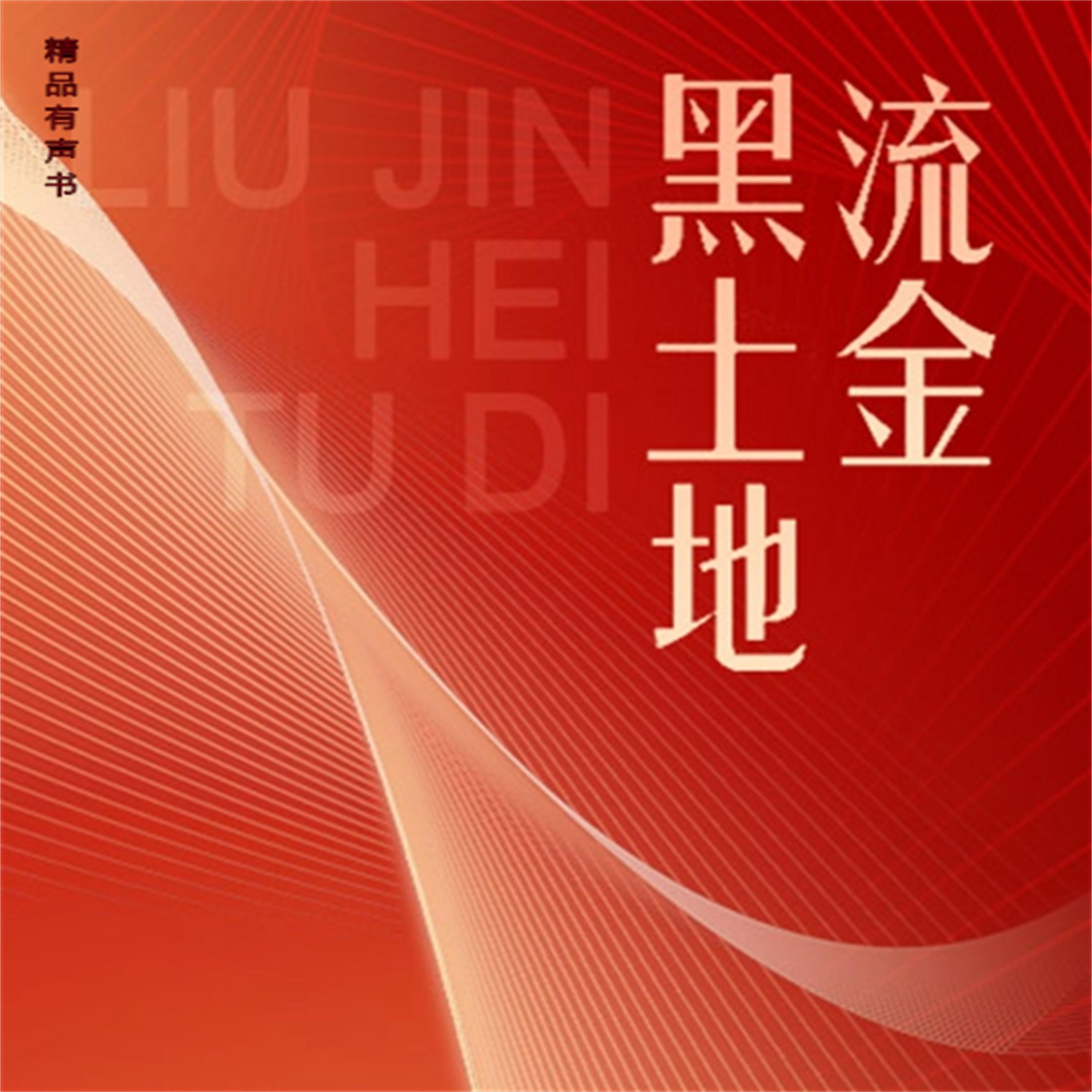 流金黑土地