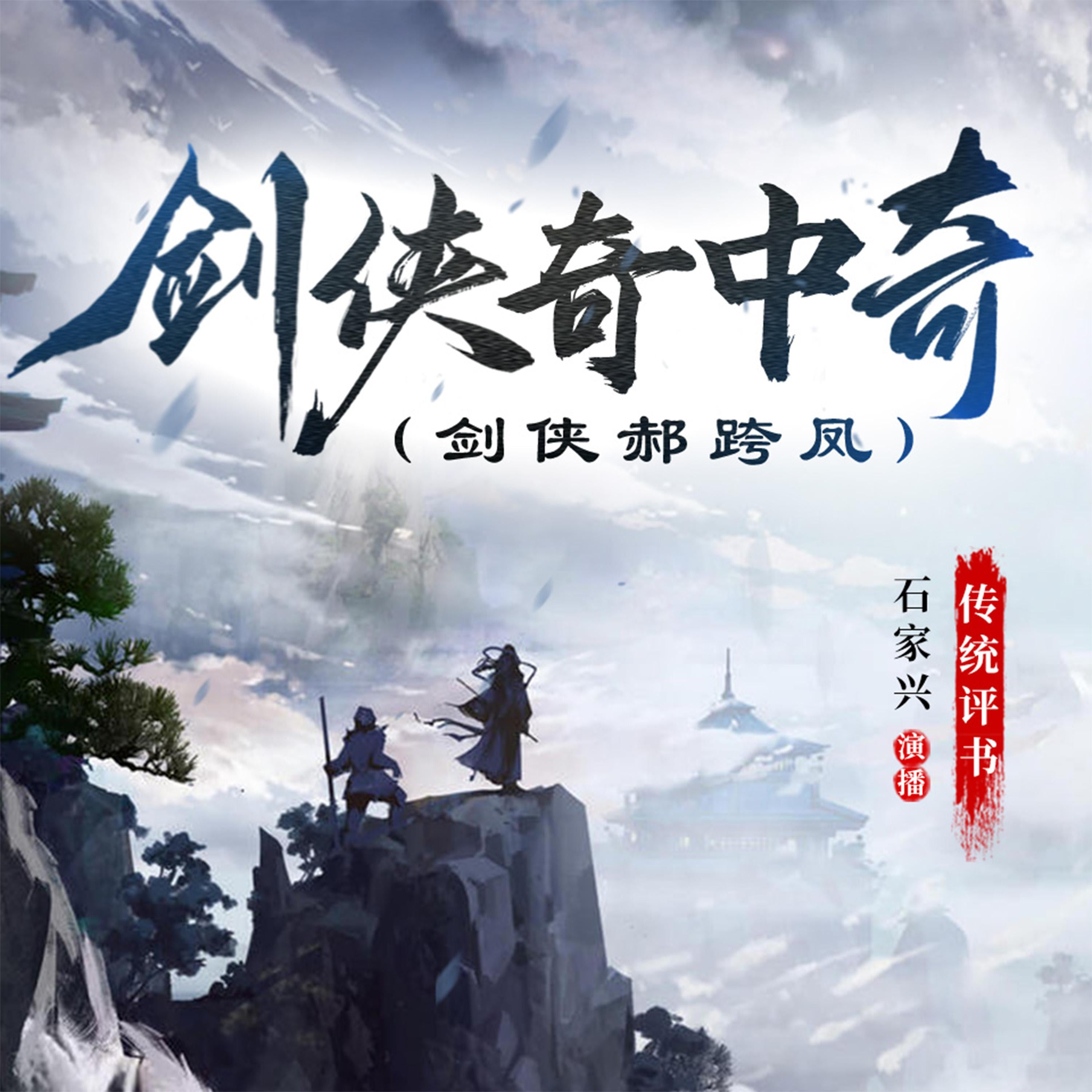 剑侠奇中奇