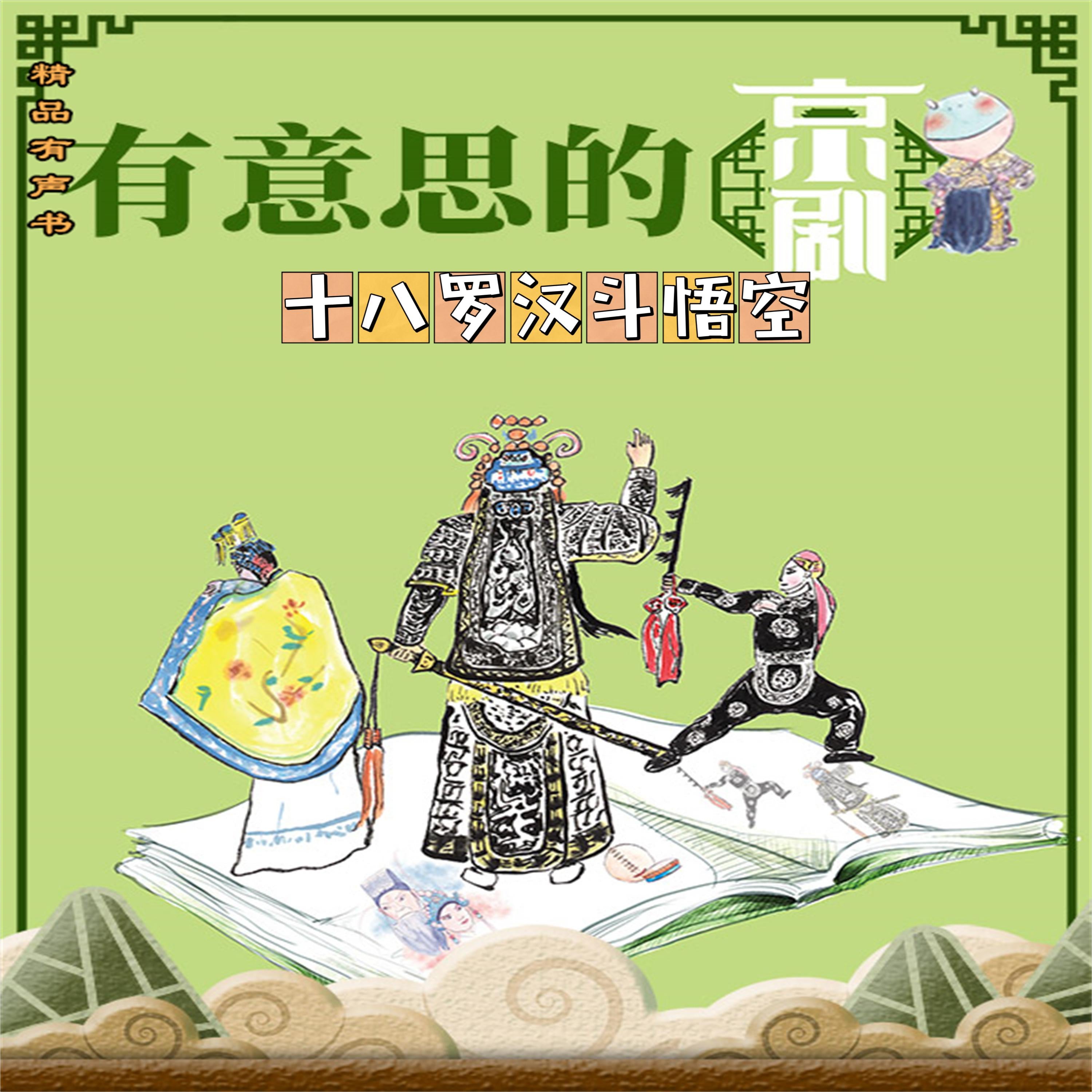 有意思的京剧《十八罗汉斗悟空》