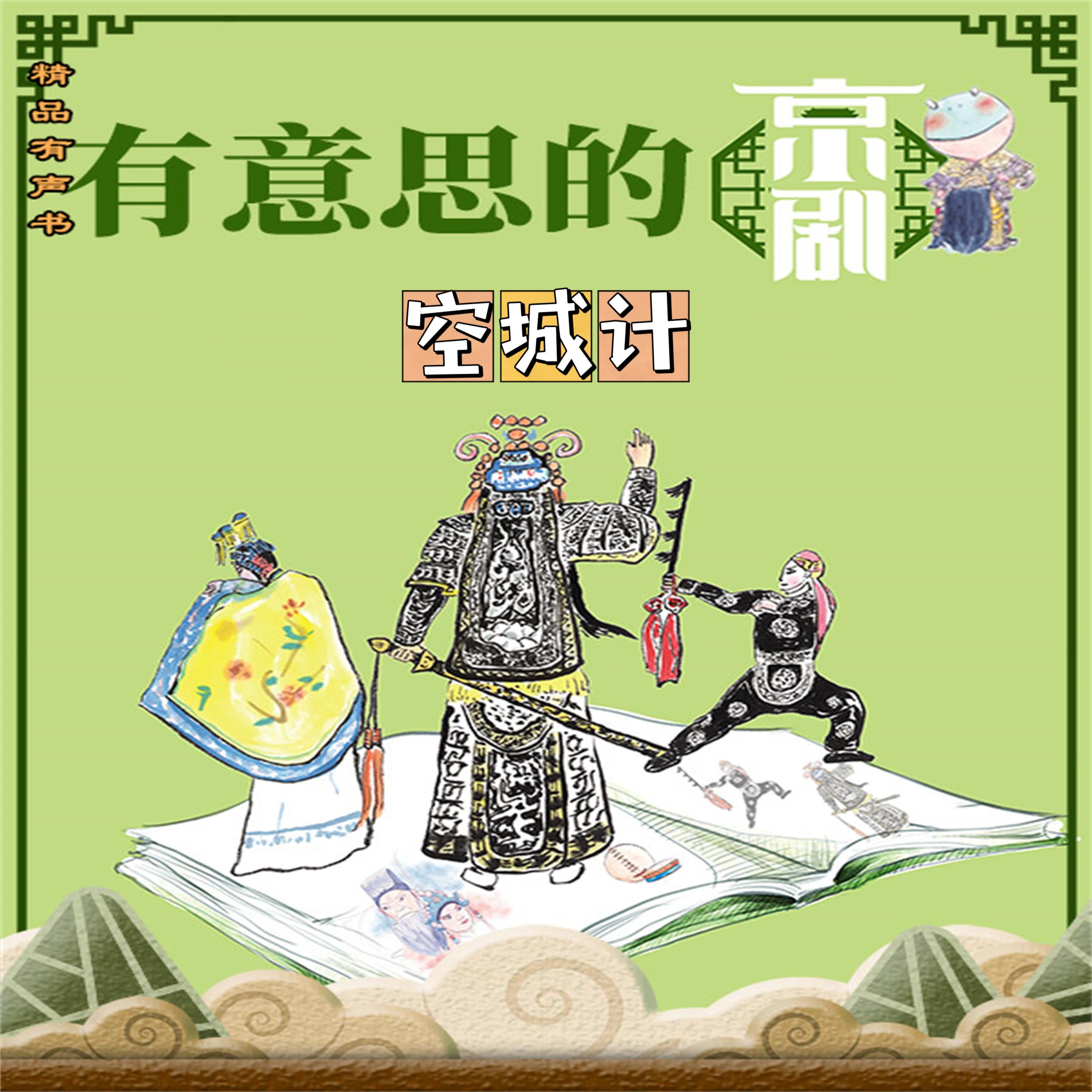 有意思的京剧《空城计》