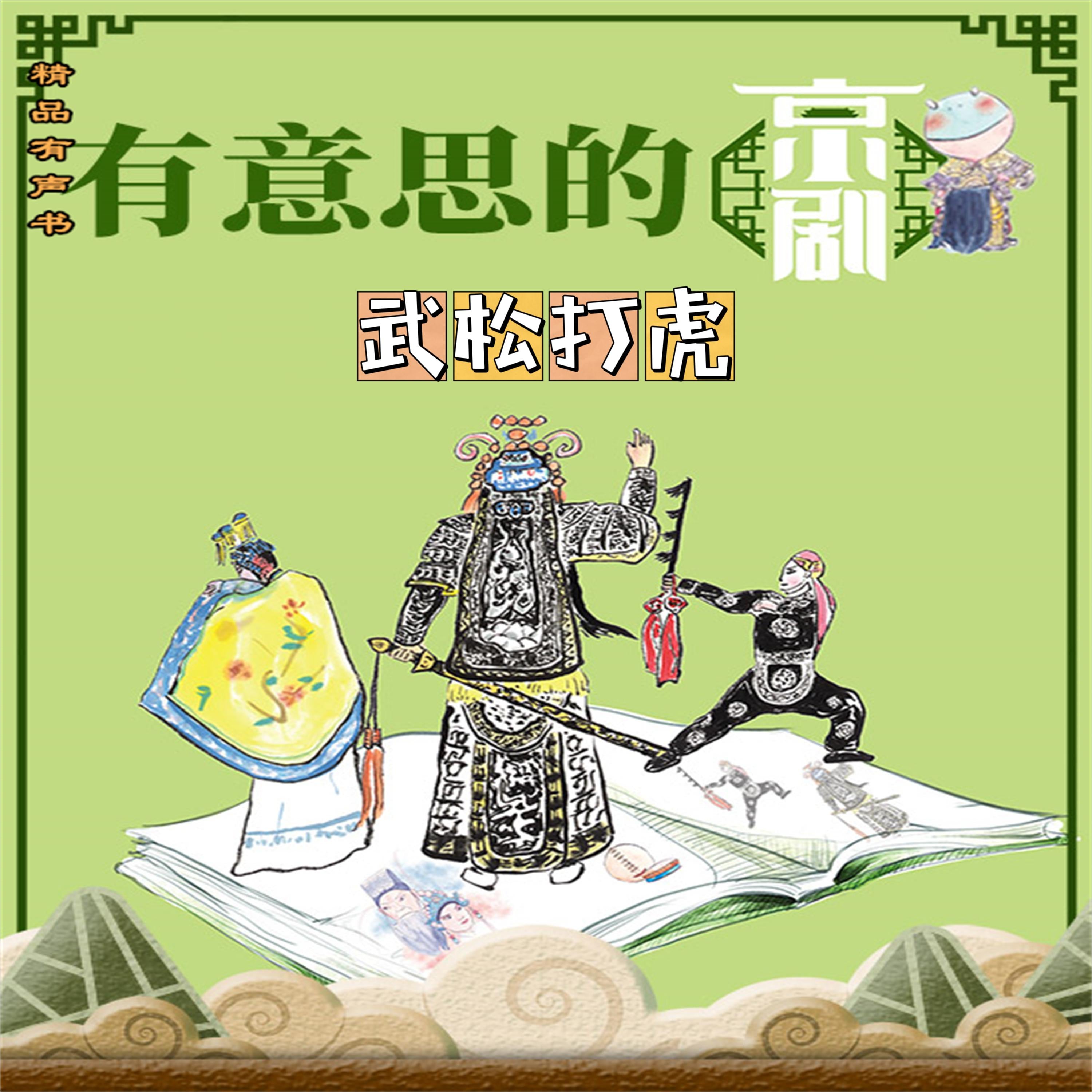 有意思的京剧《武松打虎》