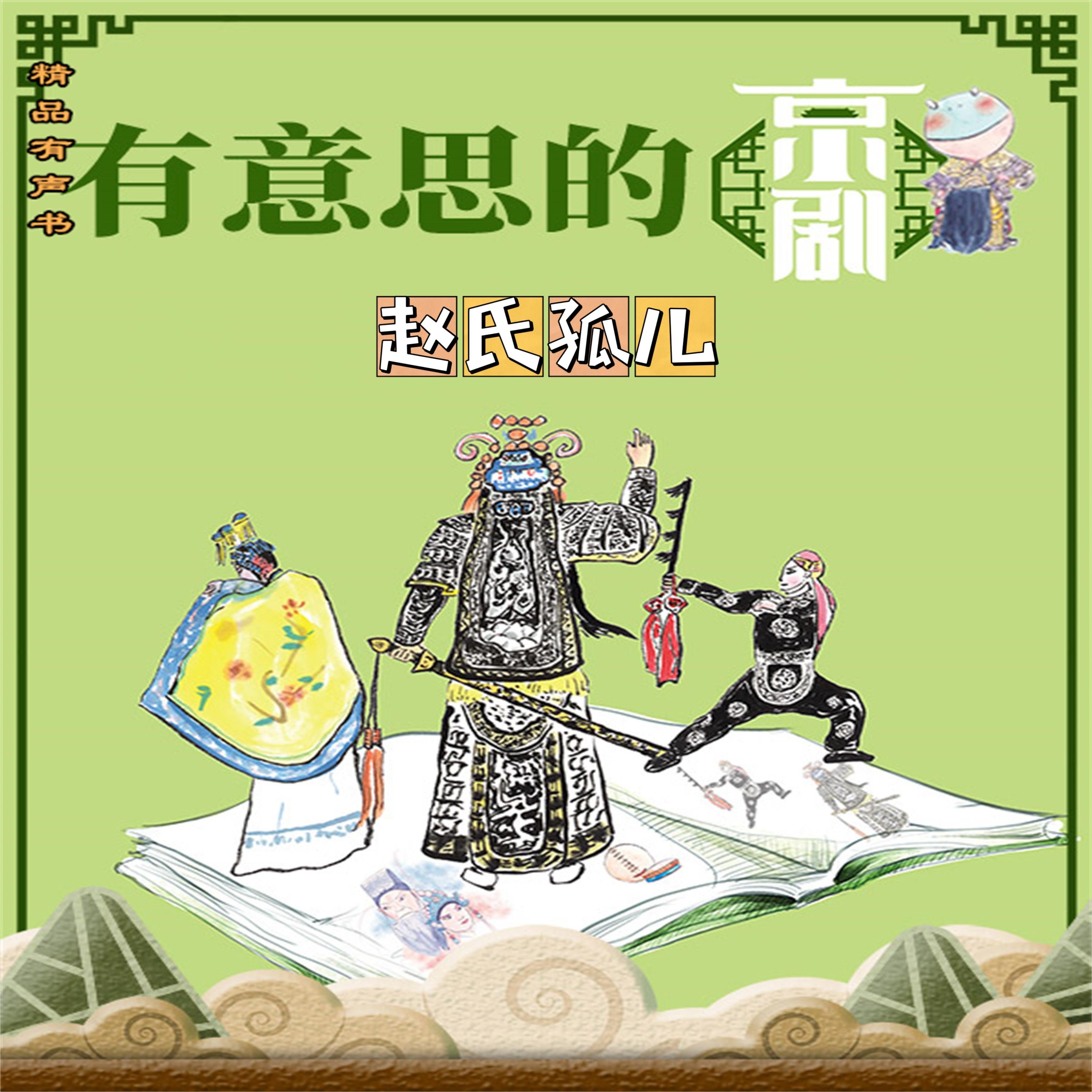 有意思的京剧《赵氏孤儿》