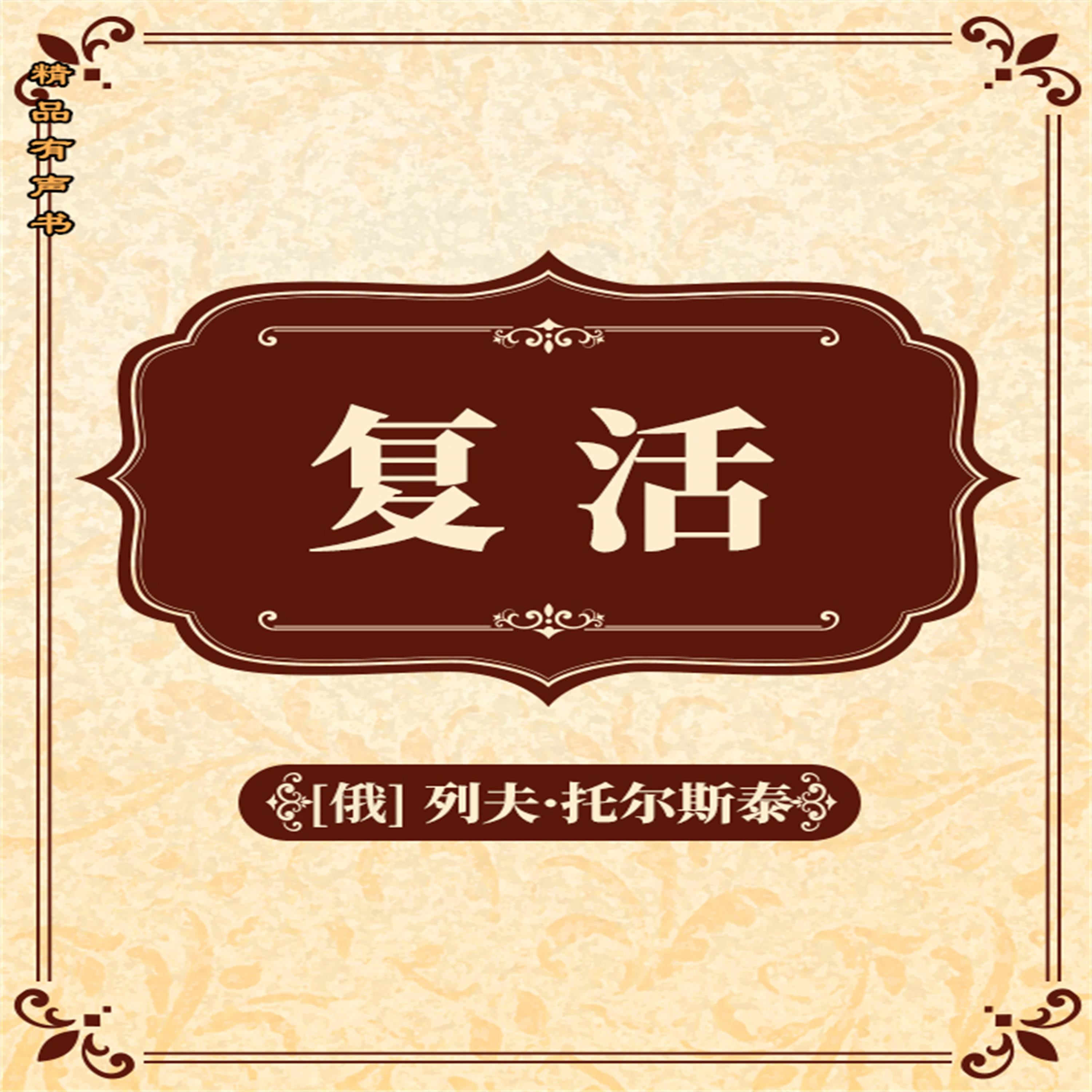 复活