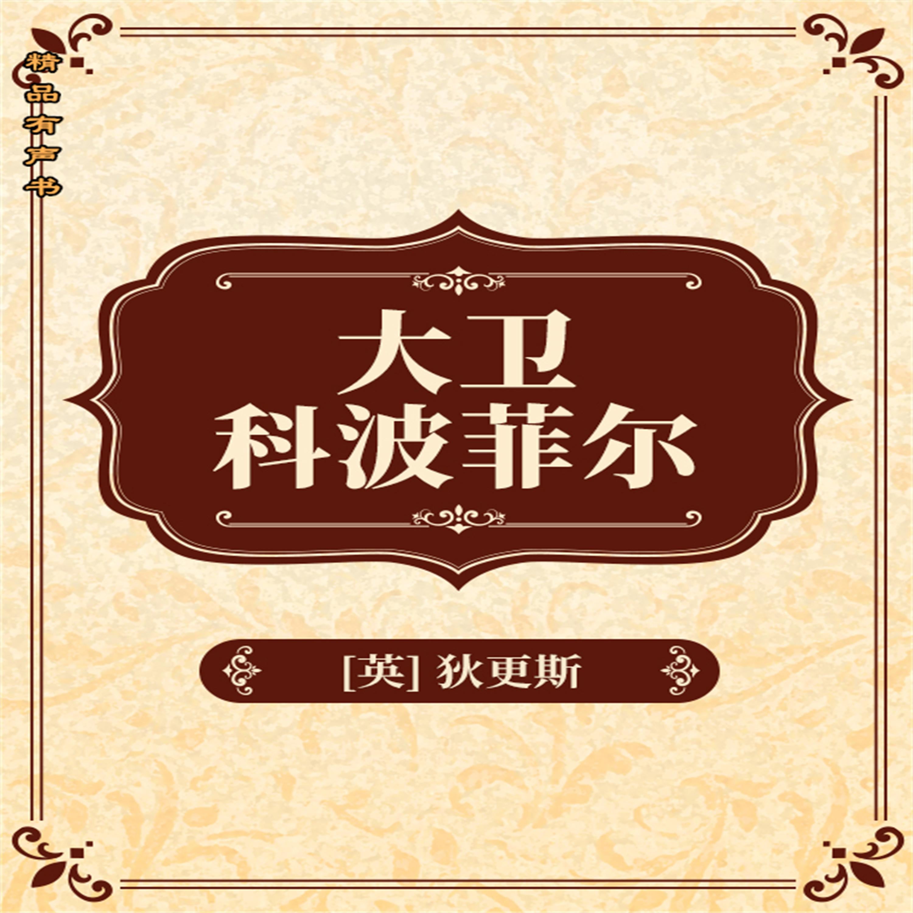 大卫科波菲尔