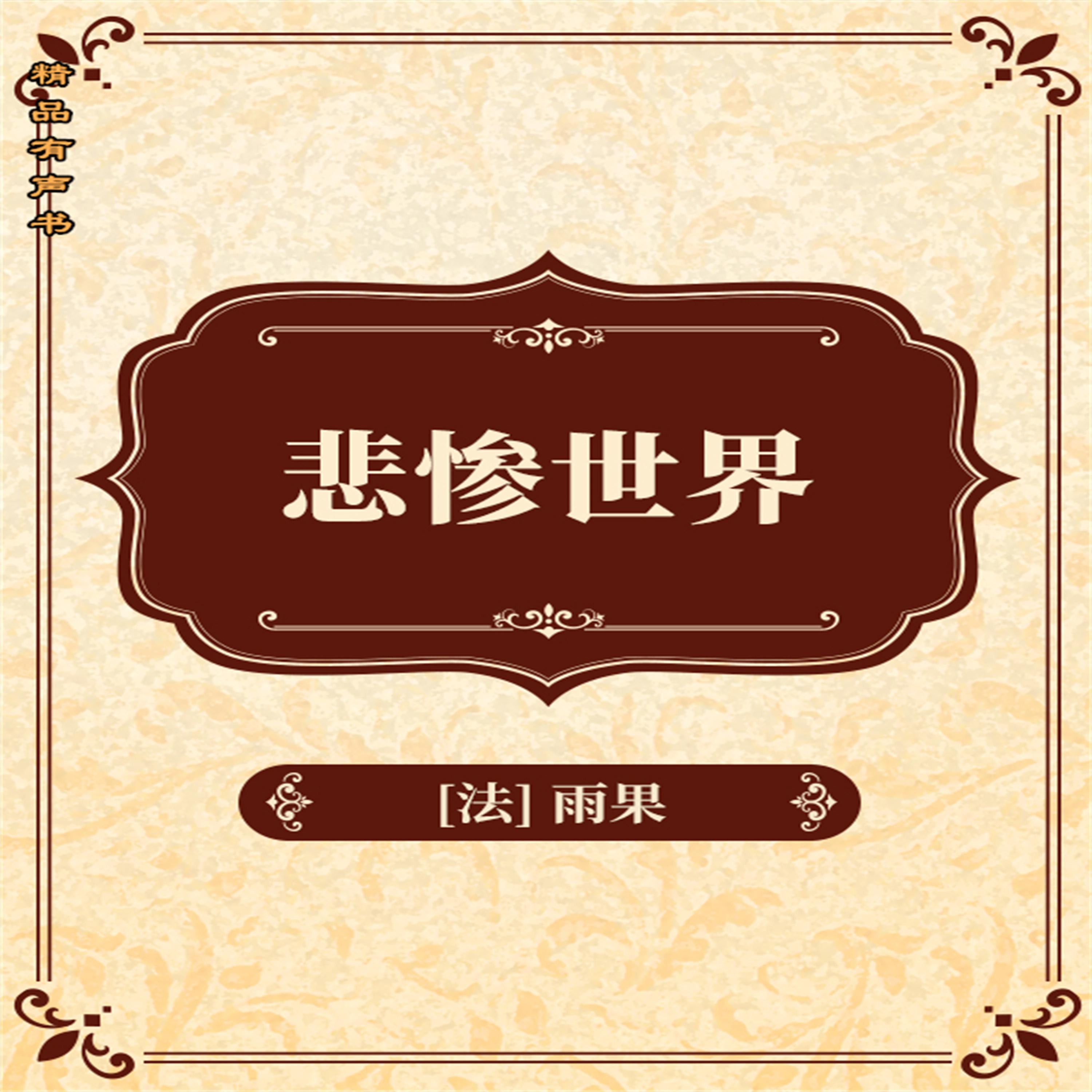 悲惨世界