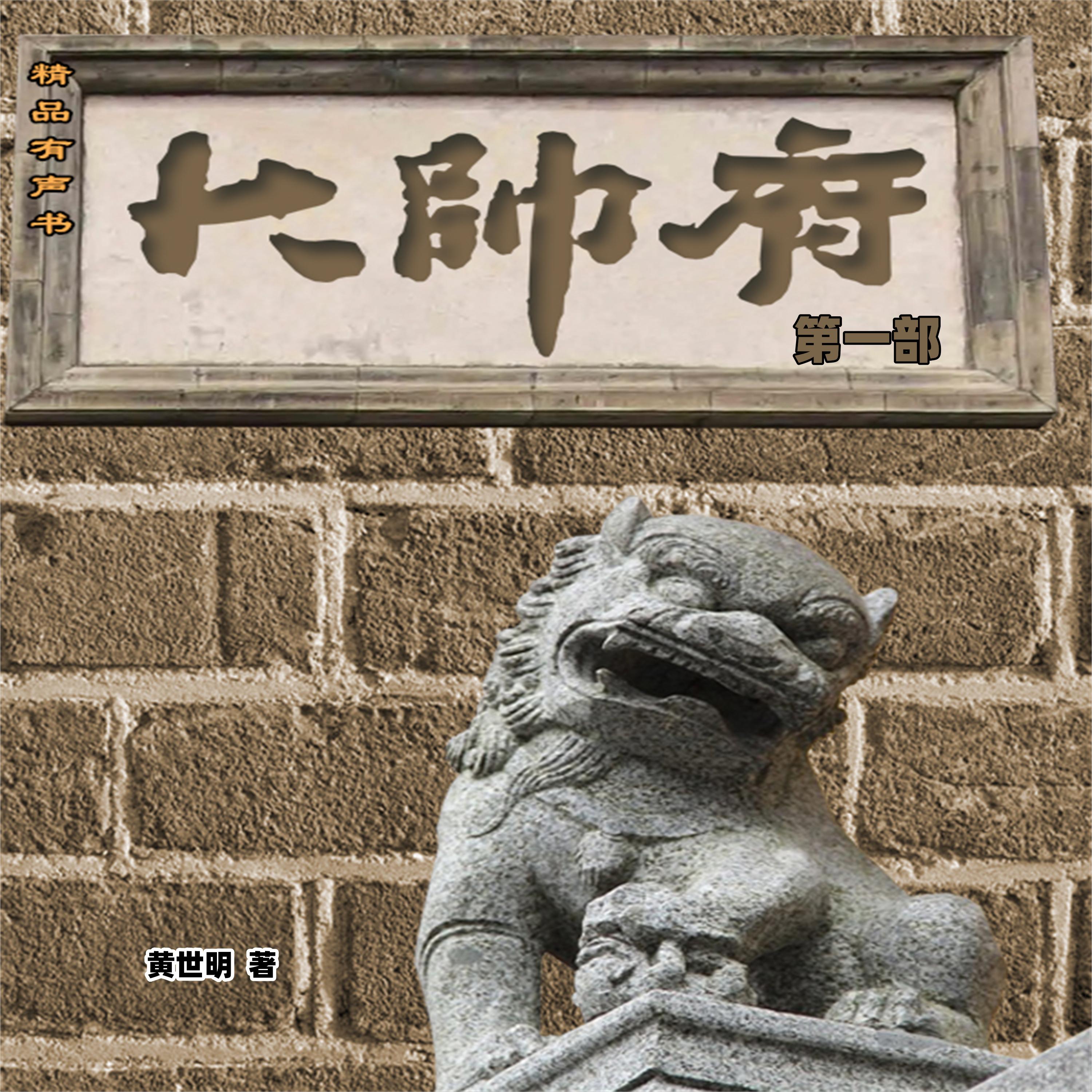 大帅府(第一部)