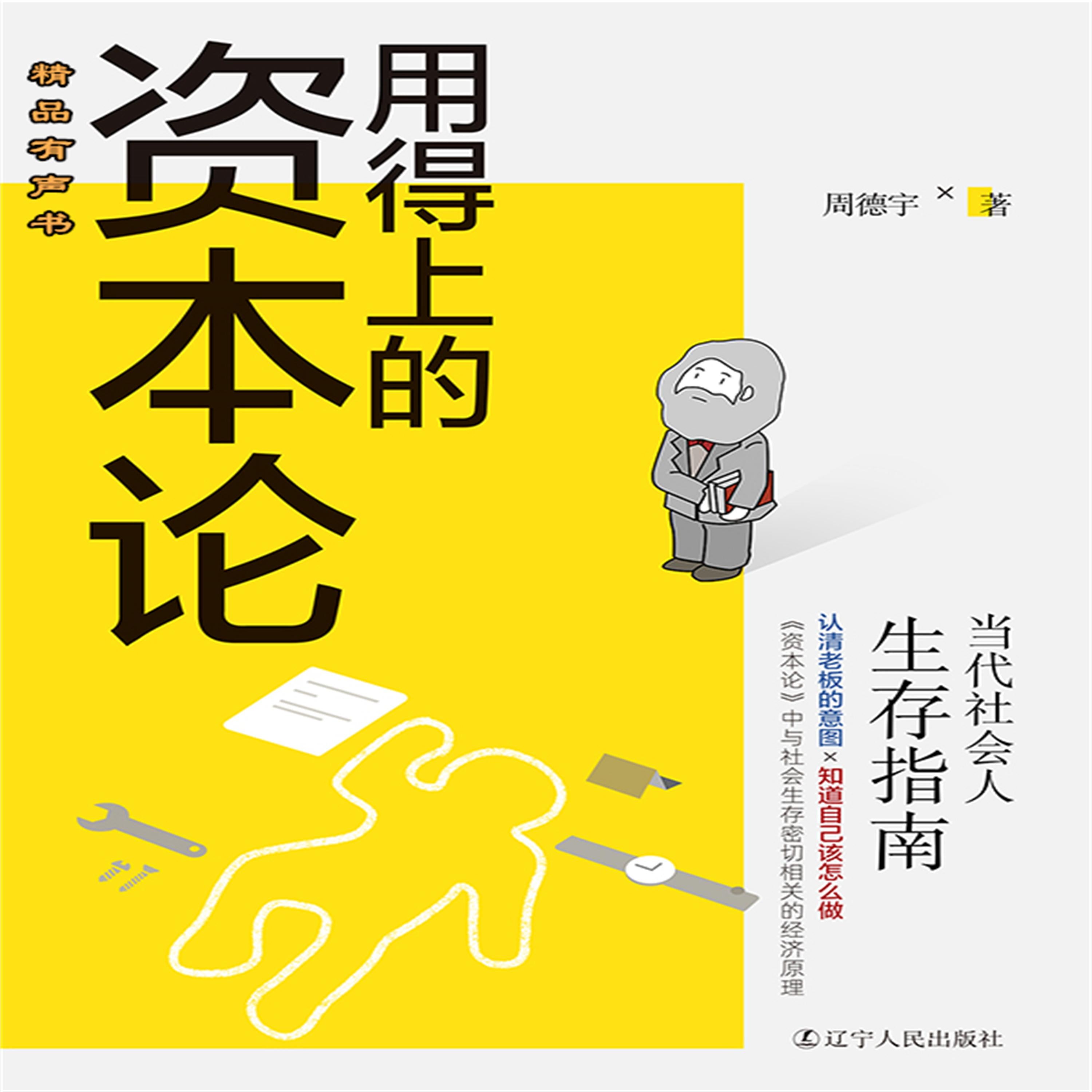 用得上的资本论:当代社会人生存指南