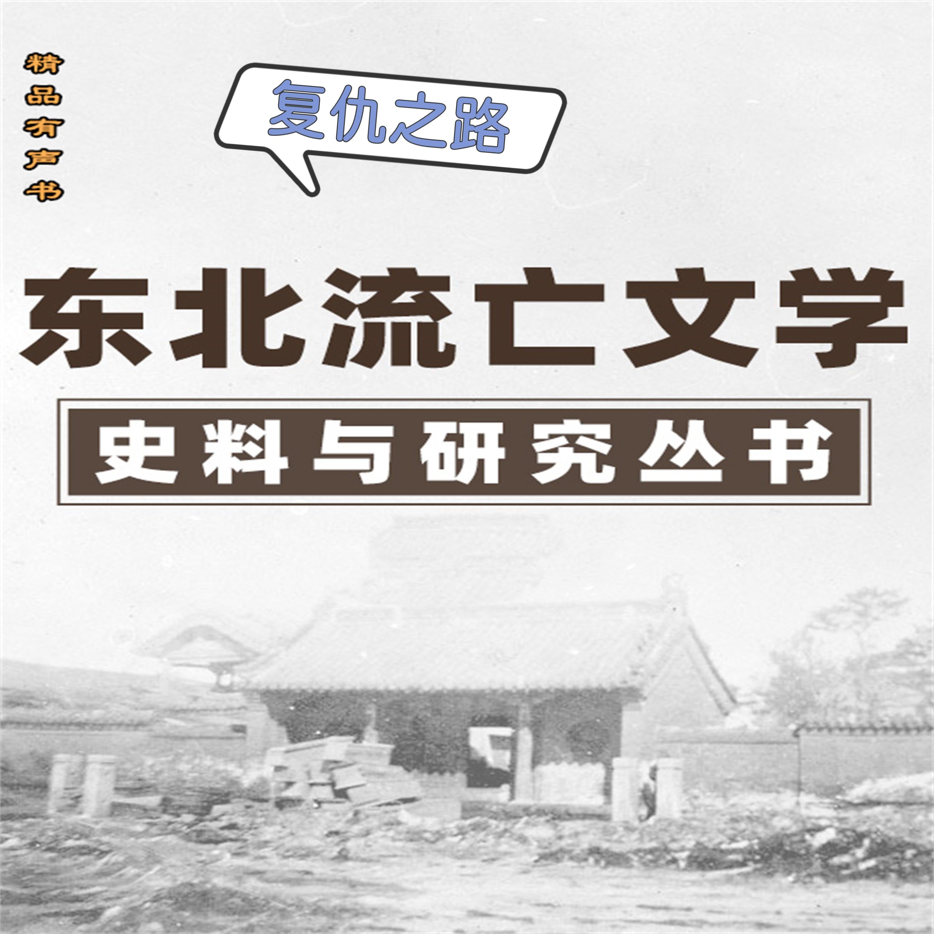 东北流亡文学史料与研究丛书·复仇之路