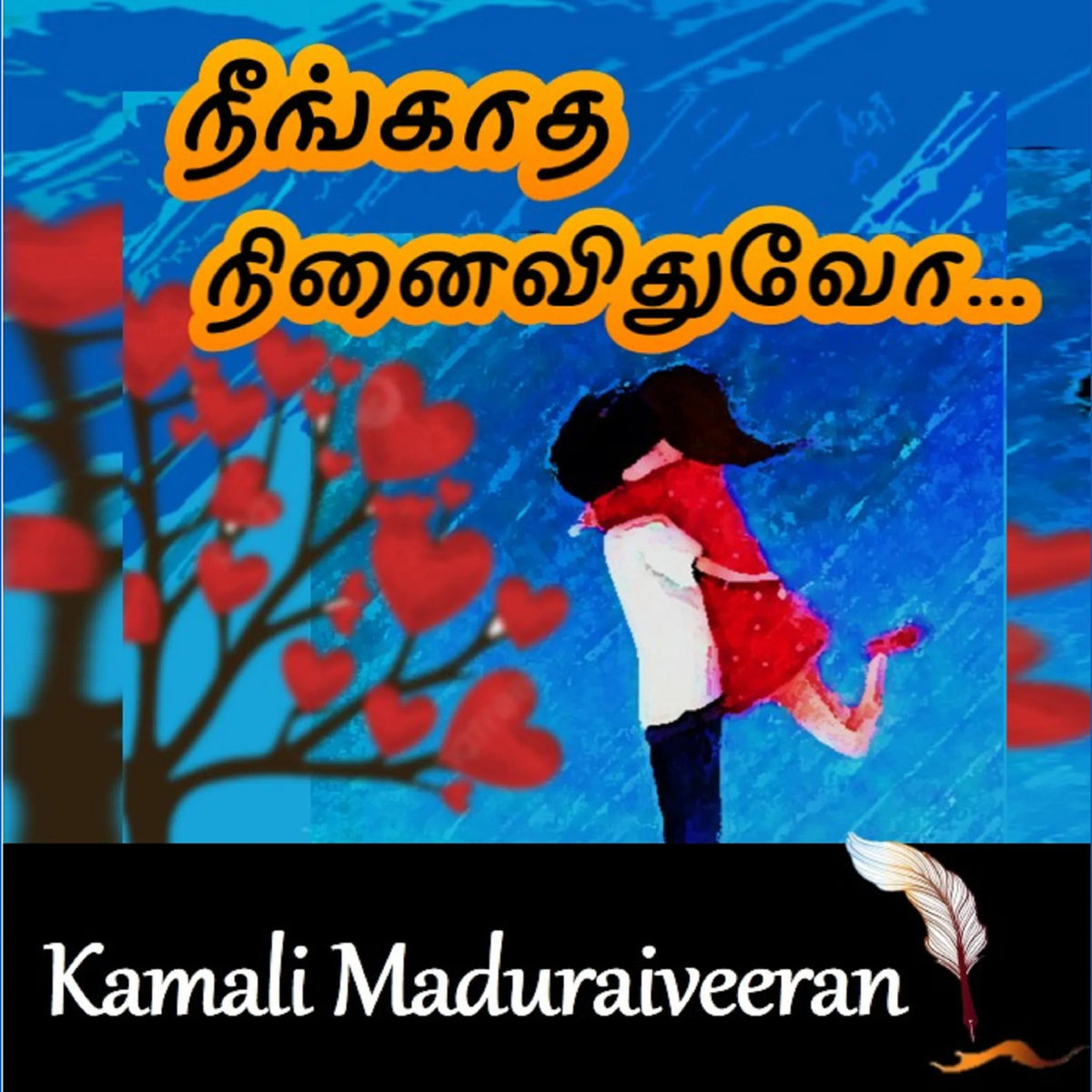 நீங்காத நினைவிதுவோ