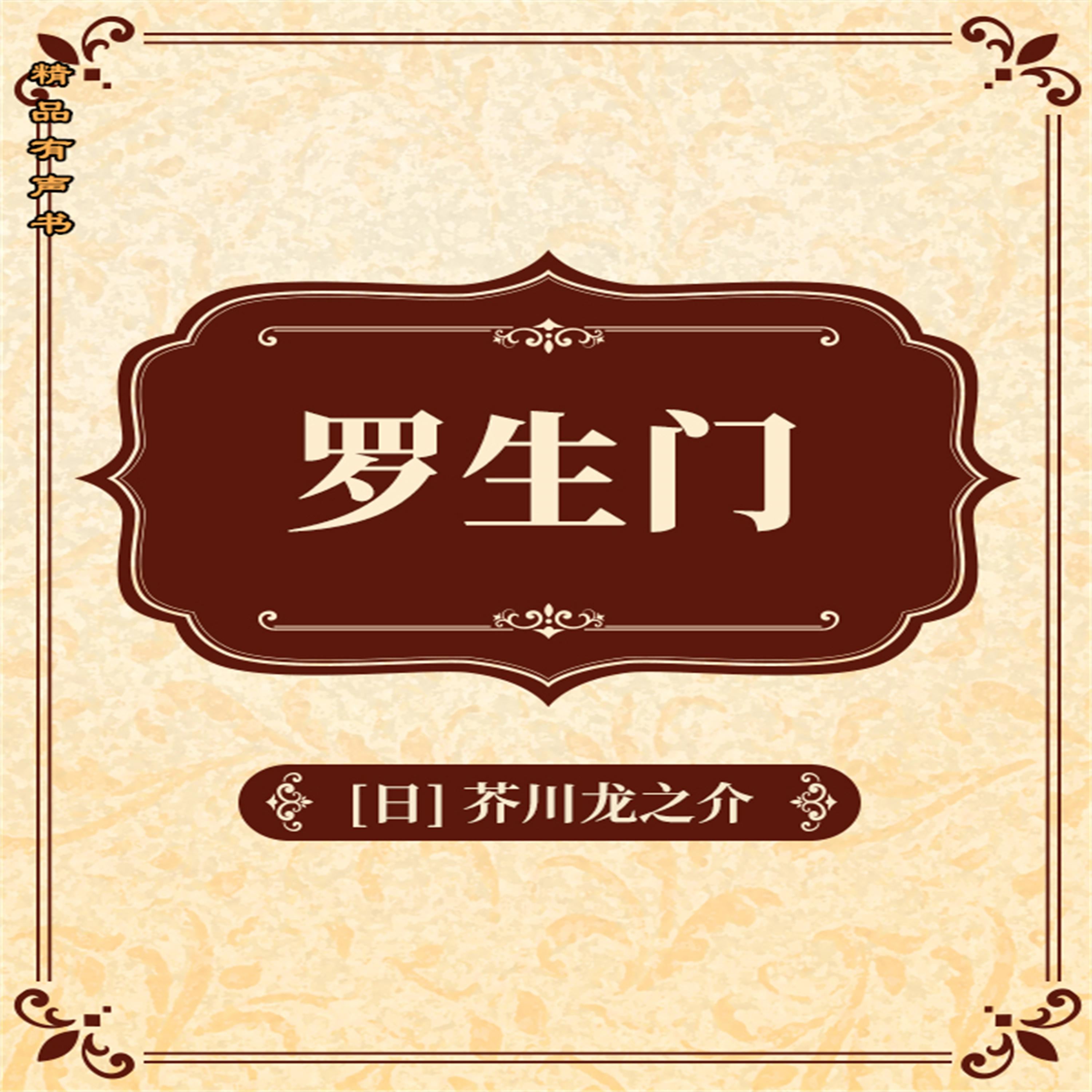 罗生门